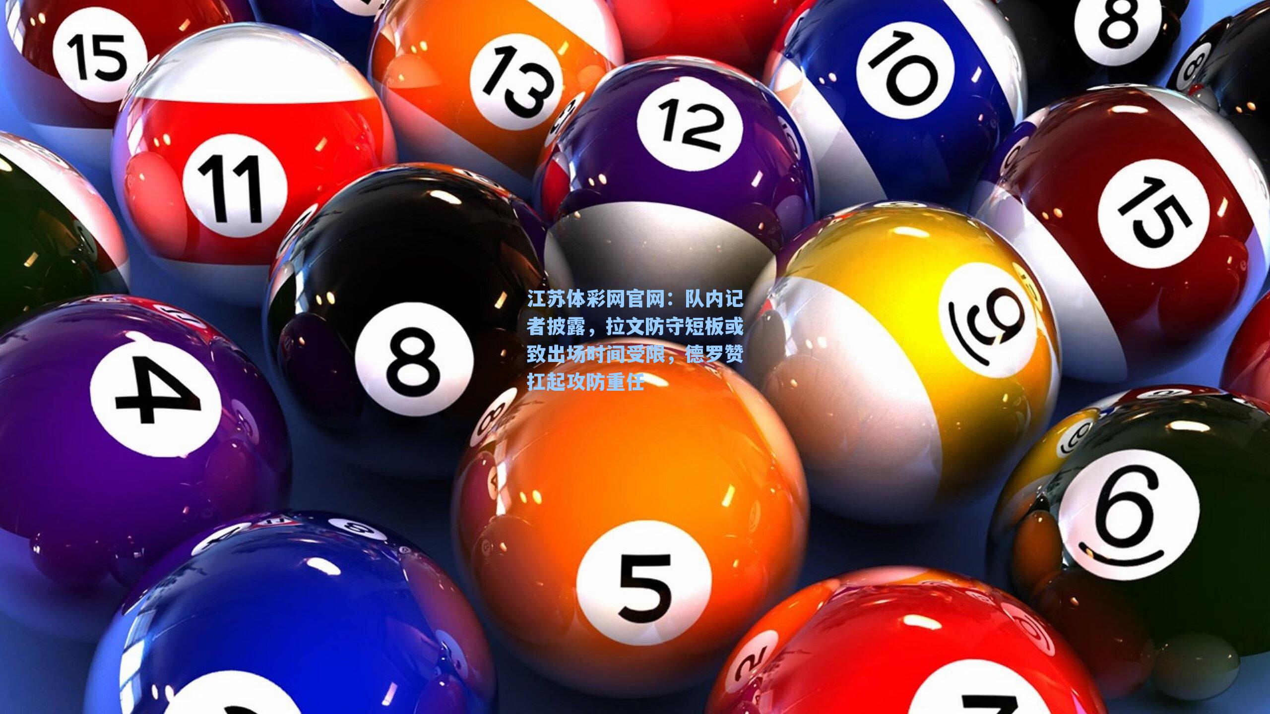 队内记者披露，拉文防守短板或致出场时间受限，德罗赞扛起攻防重任