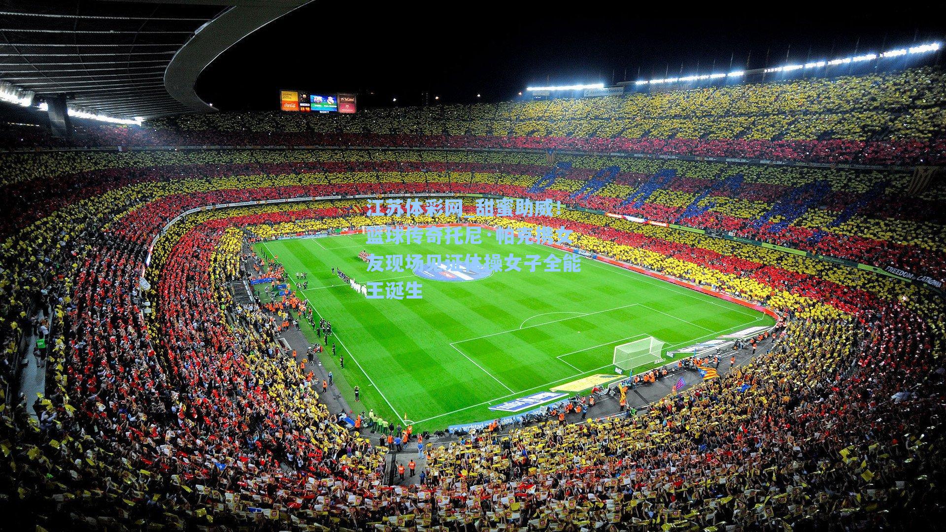 甜蜜助威！篮球传奇托尼·帕克携女友现场见证体操女子全能王诞生