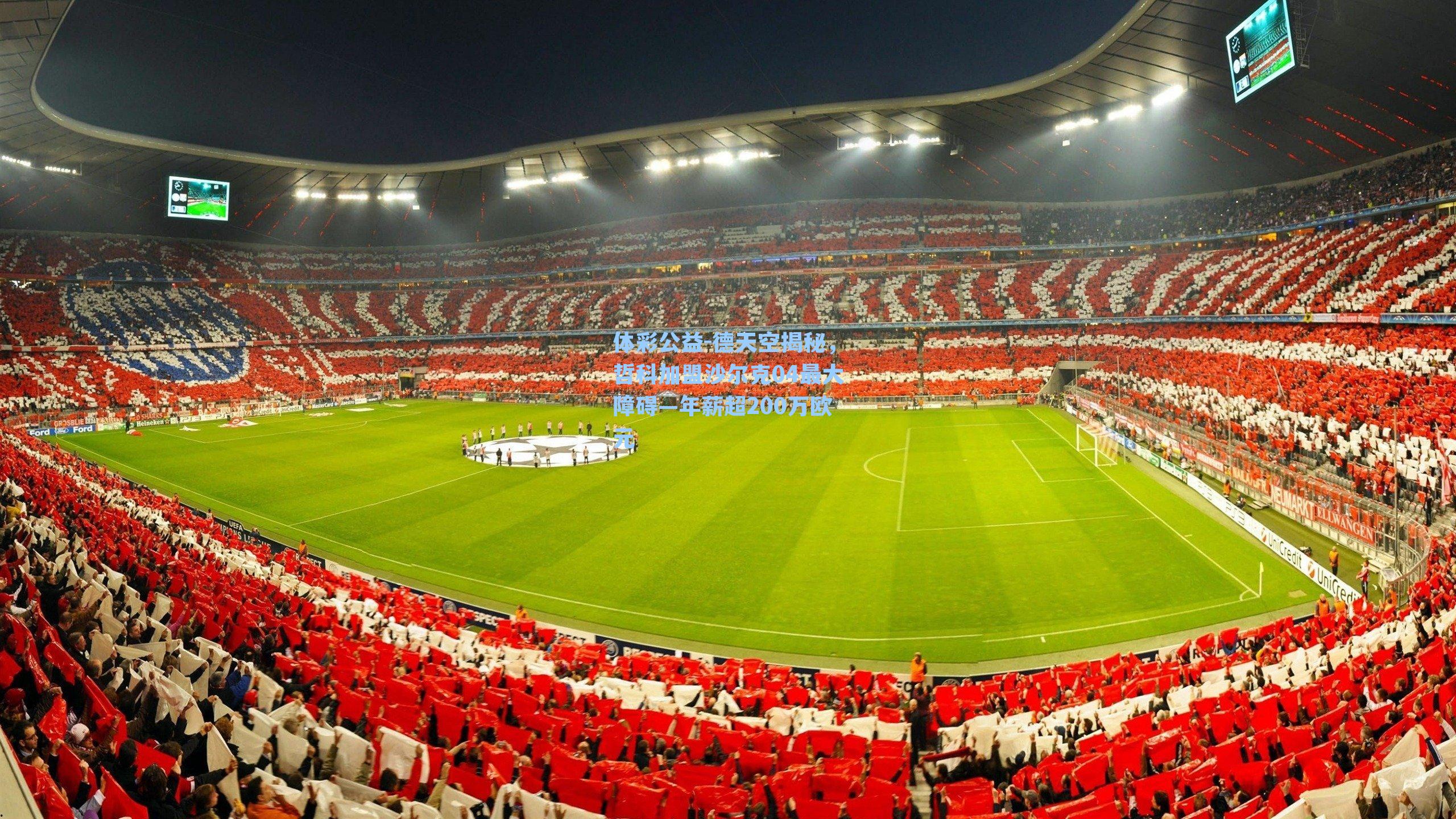 德天空揭秘，哲科加盟沙尔克04最大障碍—年薪超200万欧元