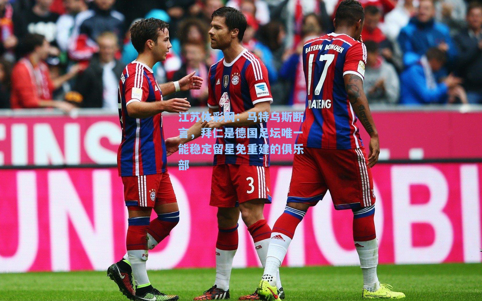 马特乌斯断言，拜仁是德国足坛唯一能稳定留星免重建的俱乐部