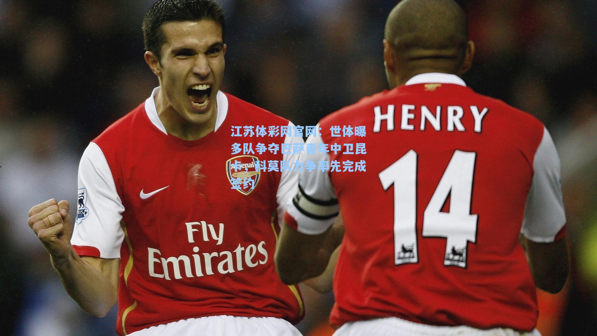 世体曝多队争夺巴萨青年中卫昆卡，科莫队力争率先完成签约