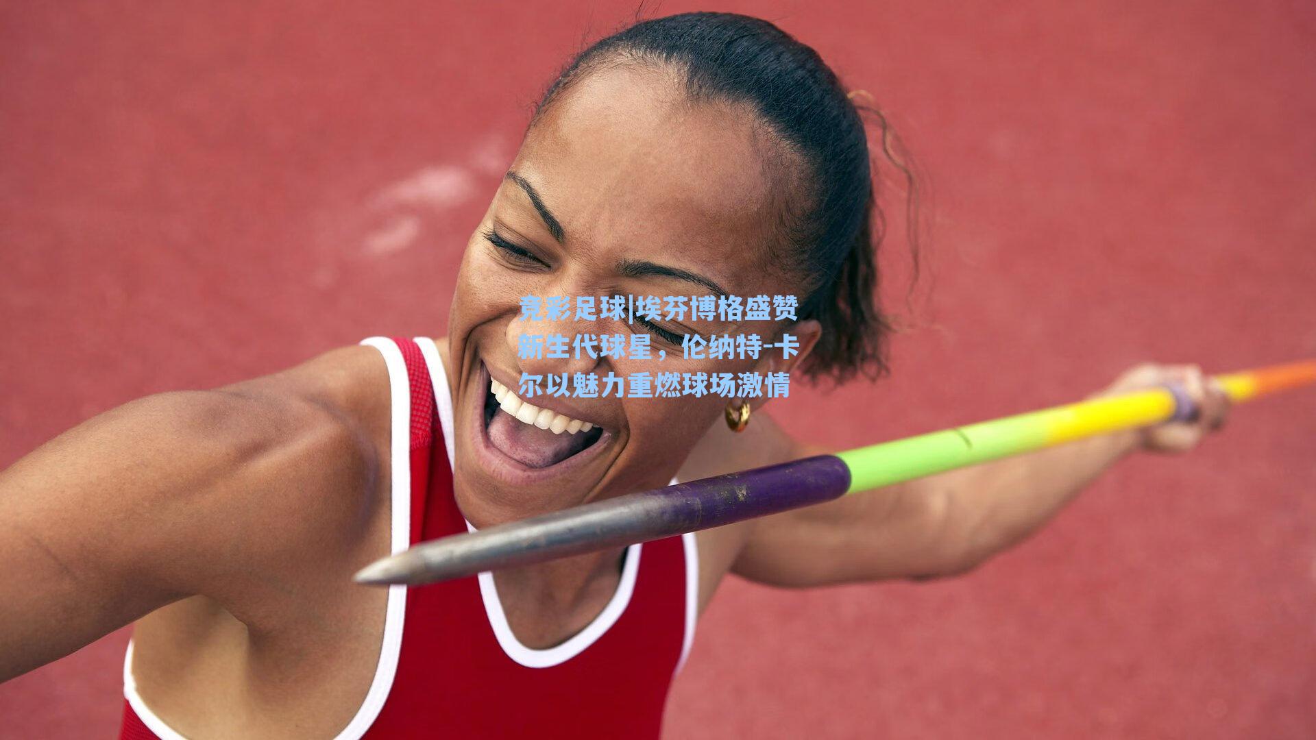 埃芬博格盛赞新生代球星,伦纳特-卡尔以魅力重燃球场激情