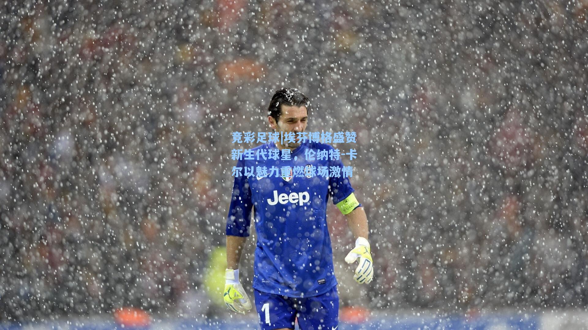 埃芬博格盛赞新生代球星,伦纳特-卡尔以魅力重燃球场激情