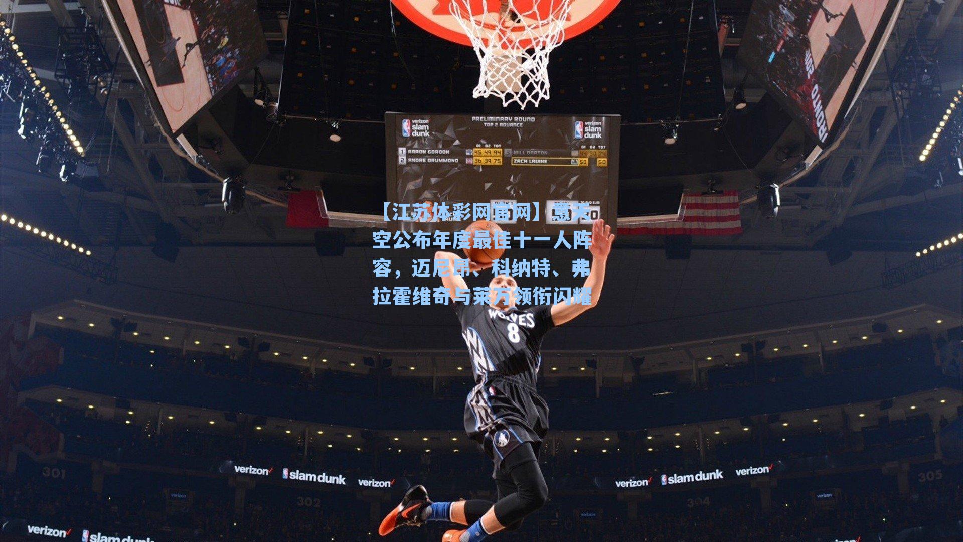 意天空公布年度最佳十一人阵容,迈尼昂、科纳特、弗拉霍维奇与莱万领衔闪耀