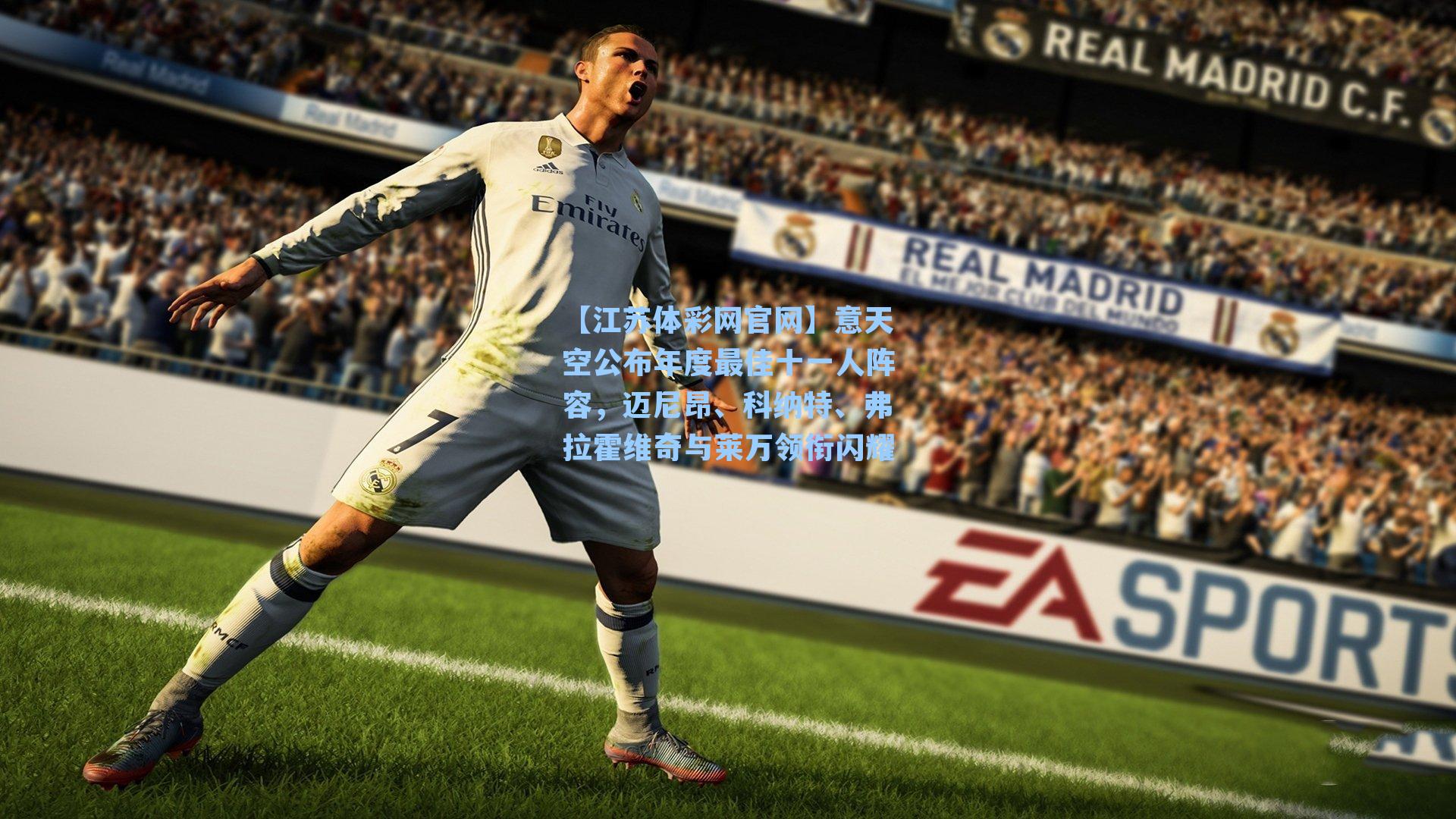 意天空公布年度最佳十一人阵容,迈尼昂、科纳特、弗拉霍维奇与莱万领衔闪耀