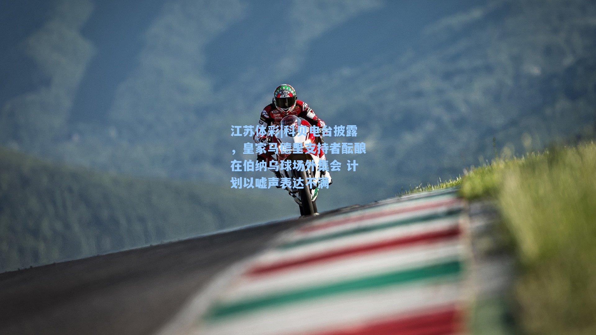 科贝电台披露，皇家马德里支持者酝酿在伯纳乌球场外集会 计划以嘘声表达不满