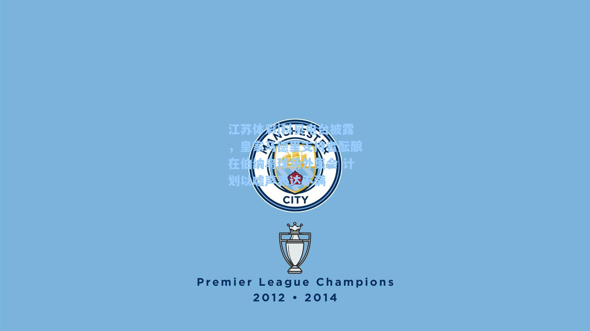 科贝电台披露，皇家马德里支持者酝酿在伯纳乌球场外集会 计划以嘘声表达不满