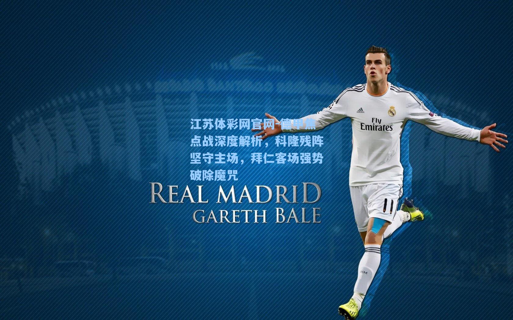 德甲焦点战深度解析，科隆残阵坚守主场，拜仁客场强势破除魔咒