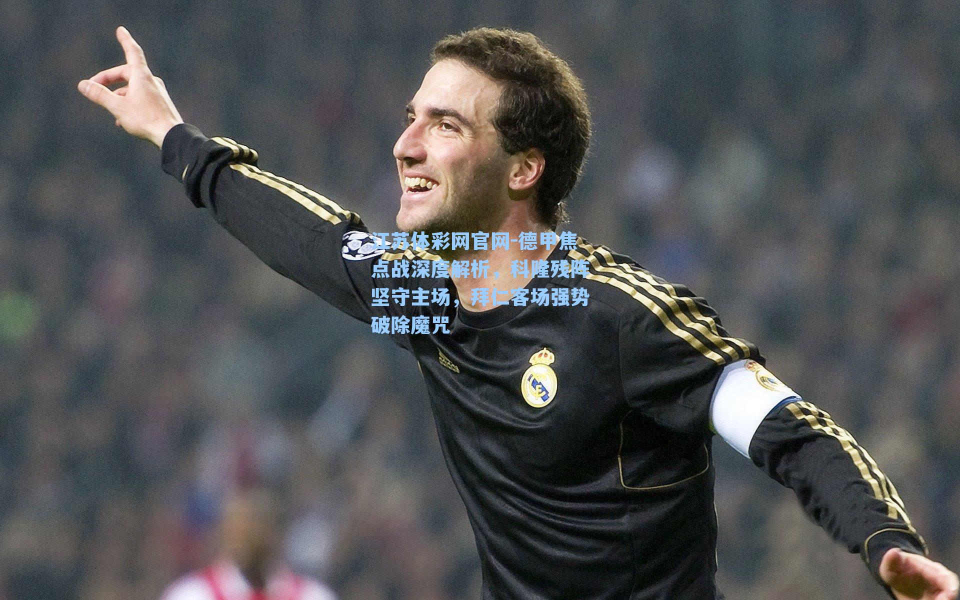 德甲焦点战深度解析，科隆残阵坚守主场，拜仁客场强势破除魔咒