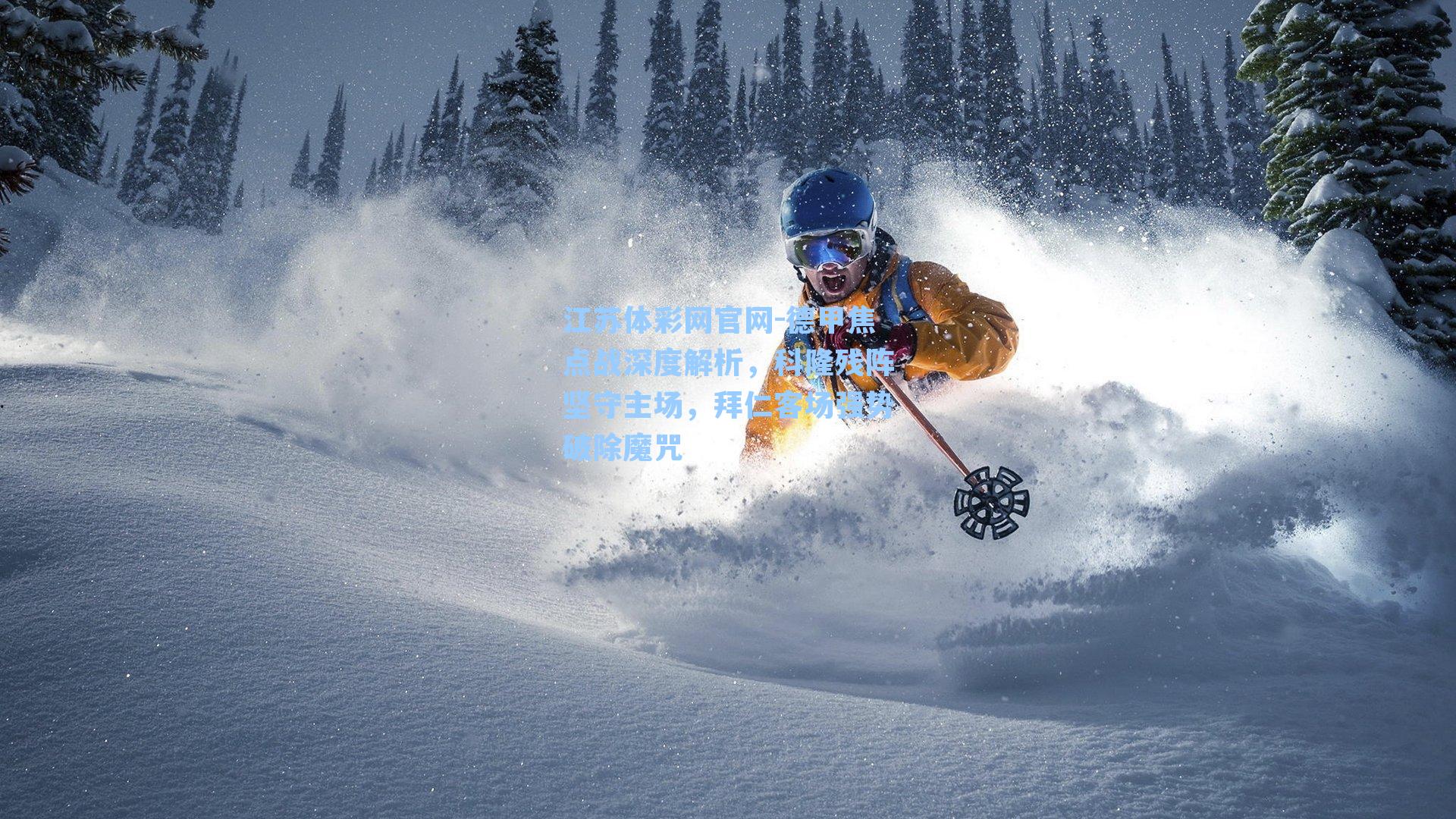 德甲焦点战深度解析，科隆残阵坚守主场，拜仁客场强势破除魔咒