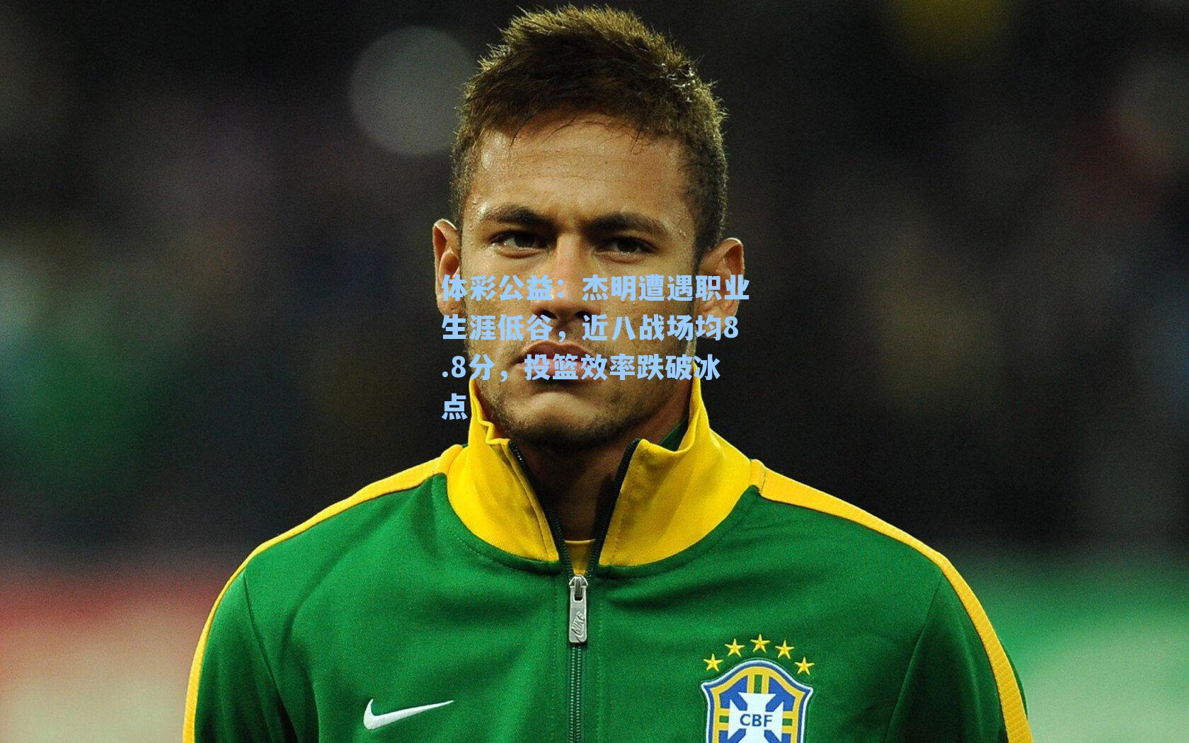 杰明遭遇职业生涯低谷，近八战场均8.8分，投篮效率跌破冰点