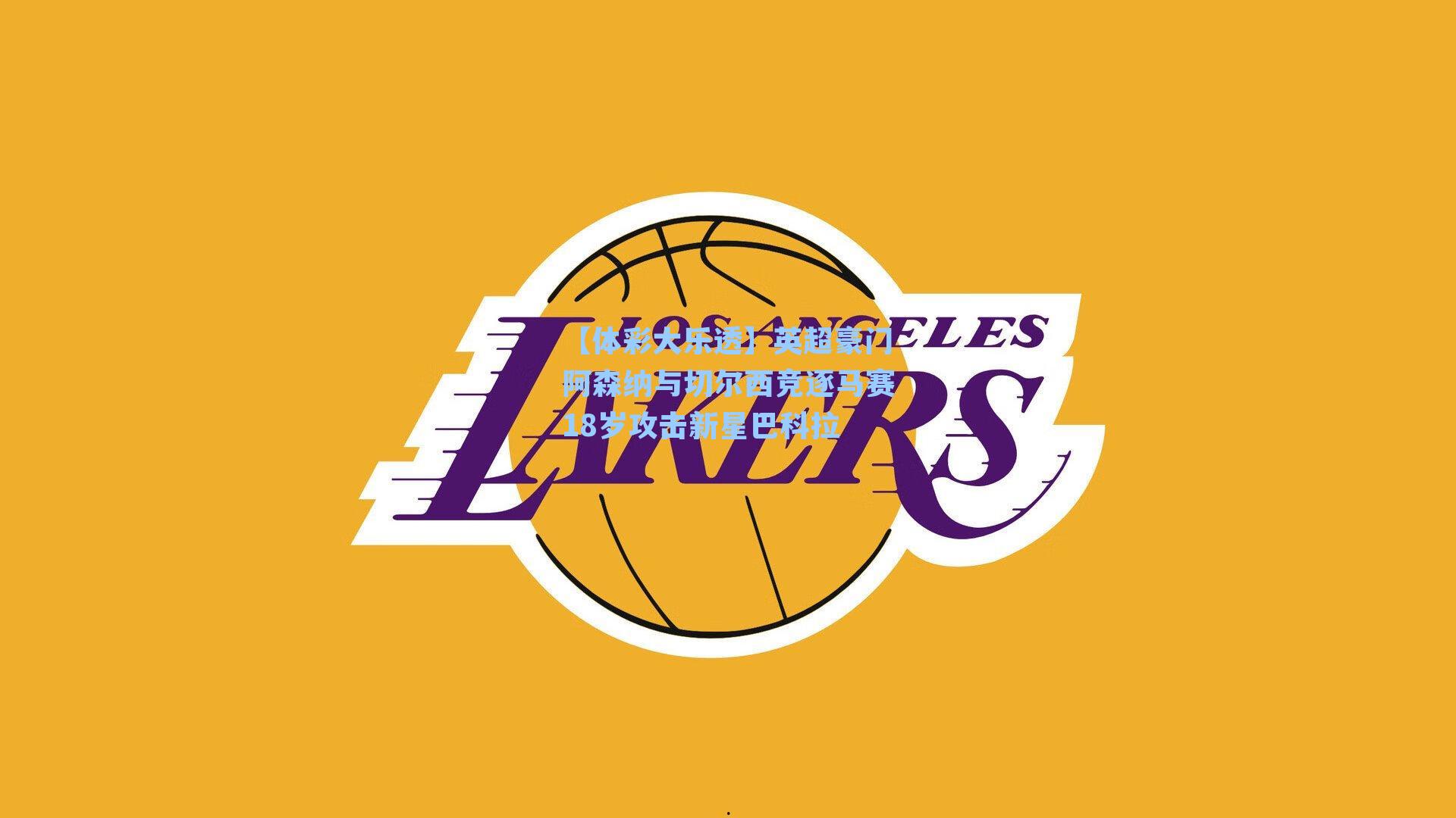 英超豪门阿森纳与切尔西竞逐马赛18岁攻击新星巴科拉