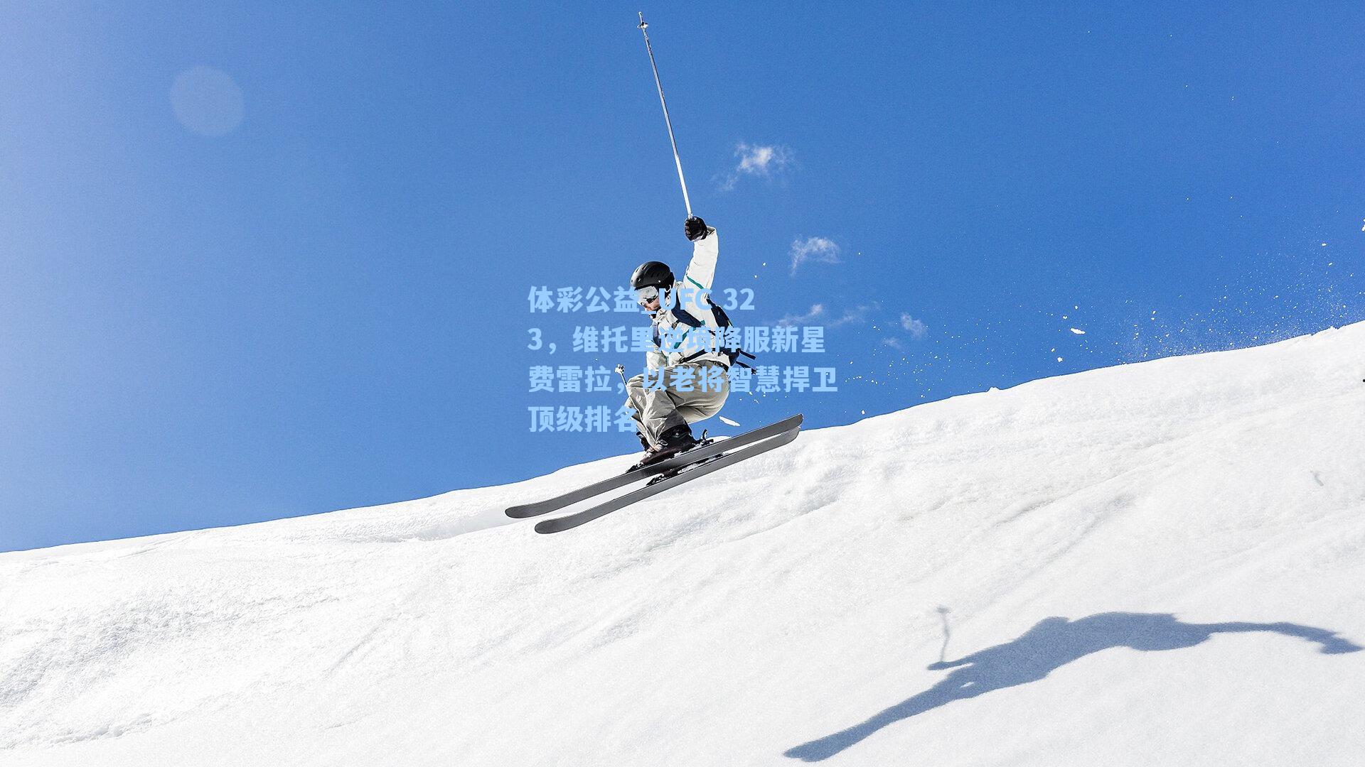 UFC 323，维托里逆境降服新星费雷拉，以老将智慧捍卫顶级排名