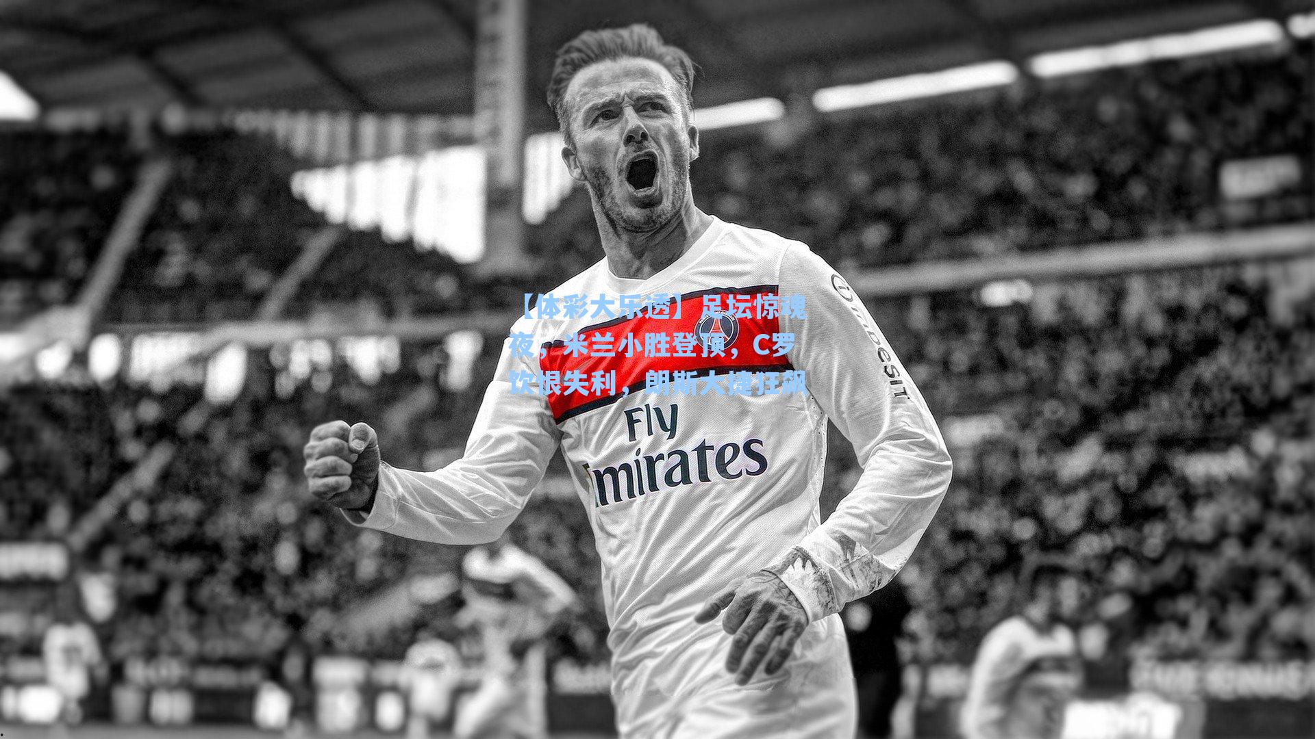 足坛惊魂夜，米兰小胜登顶，C罗饮恨失利，朗斯大捷狂飙