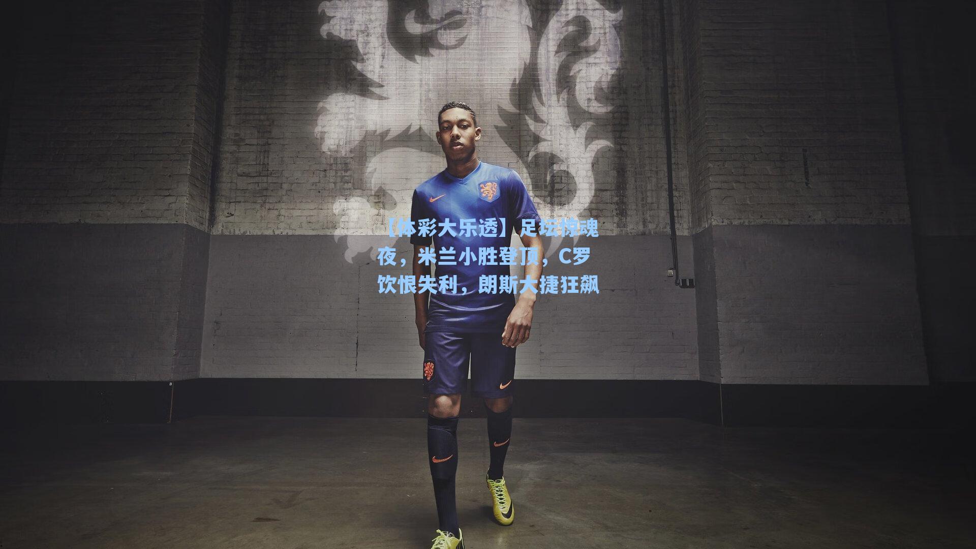足坛惊魂夜，米兰小胜登顶，C罗饮恨失利，朗斯大捷狂飙