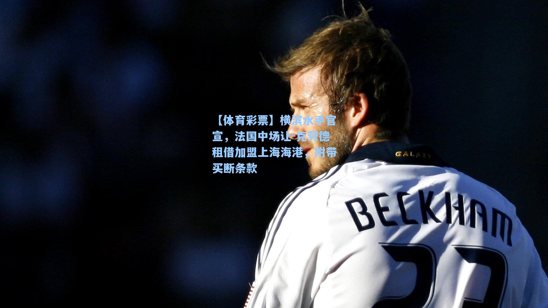 横滨水手官宣,法国中场让-克劳德租借加盟上海海港,附带买断条款