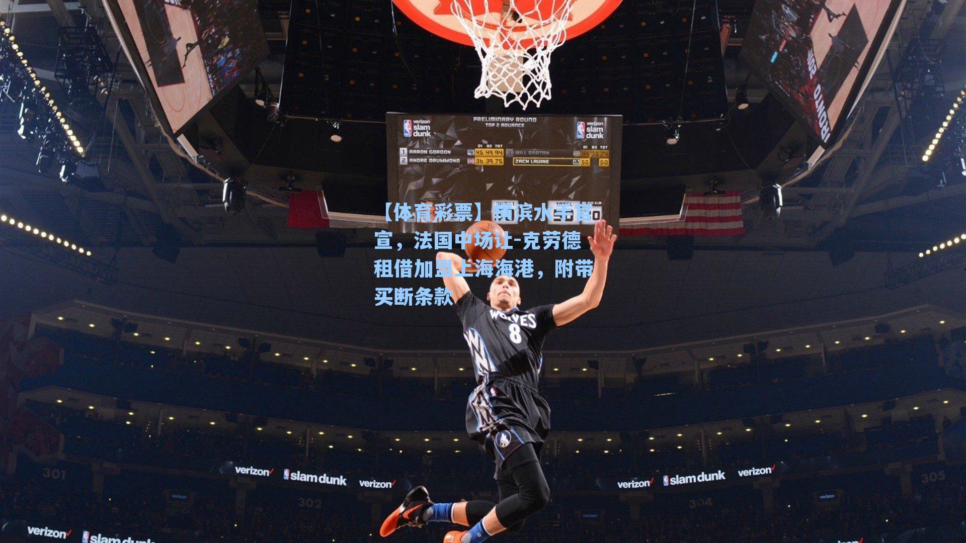 横滨水手官宣,法国中场让-克劳德租借加盟上海海港,附带买断条款