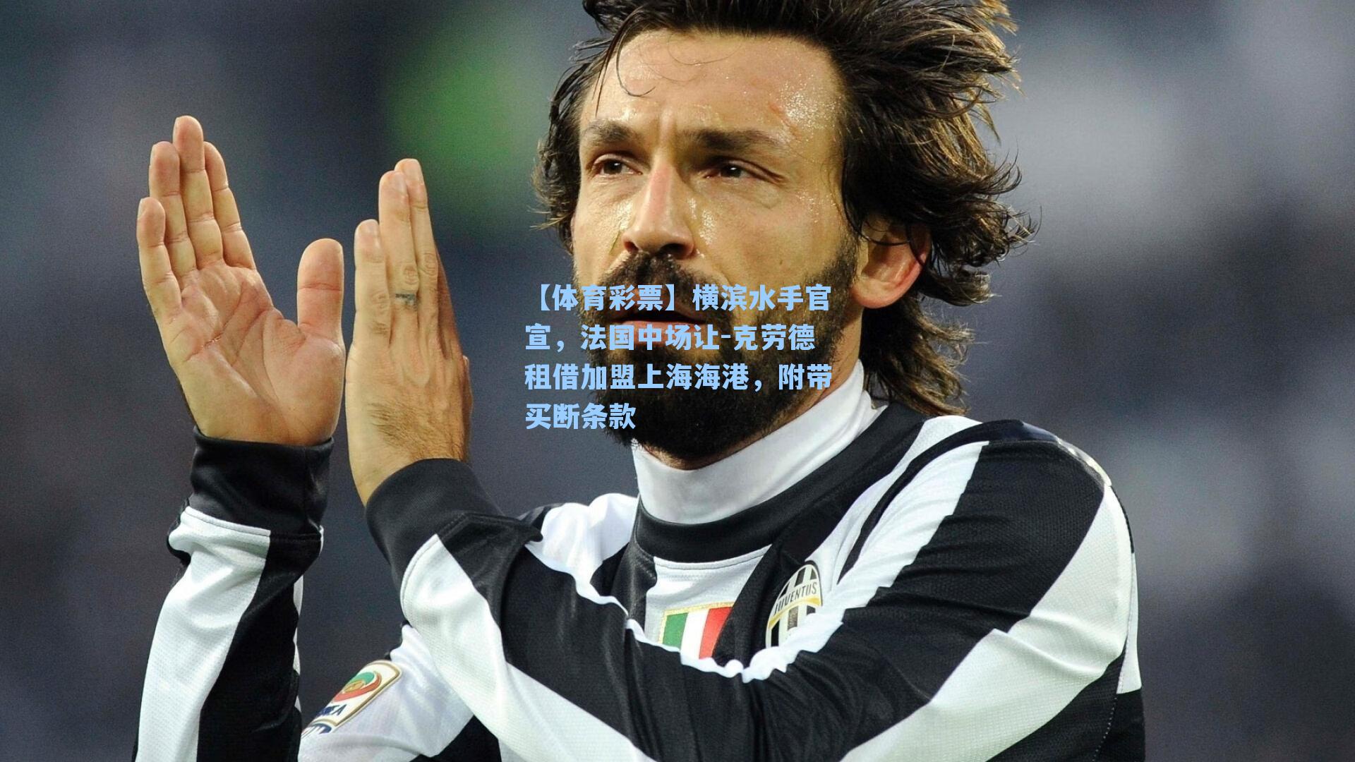 横滨水手官宣,法国中场让-克劳德租借加盟上海海港,附带买断条款