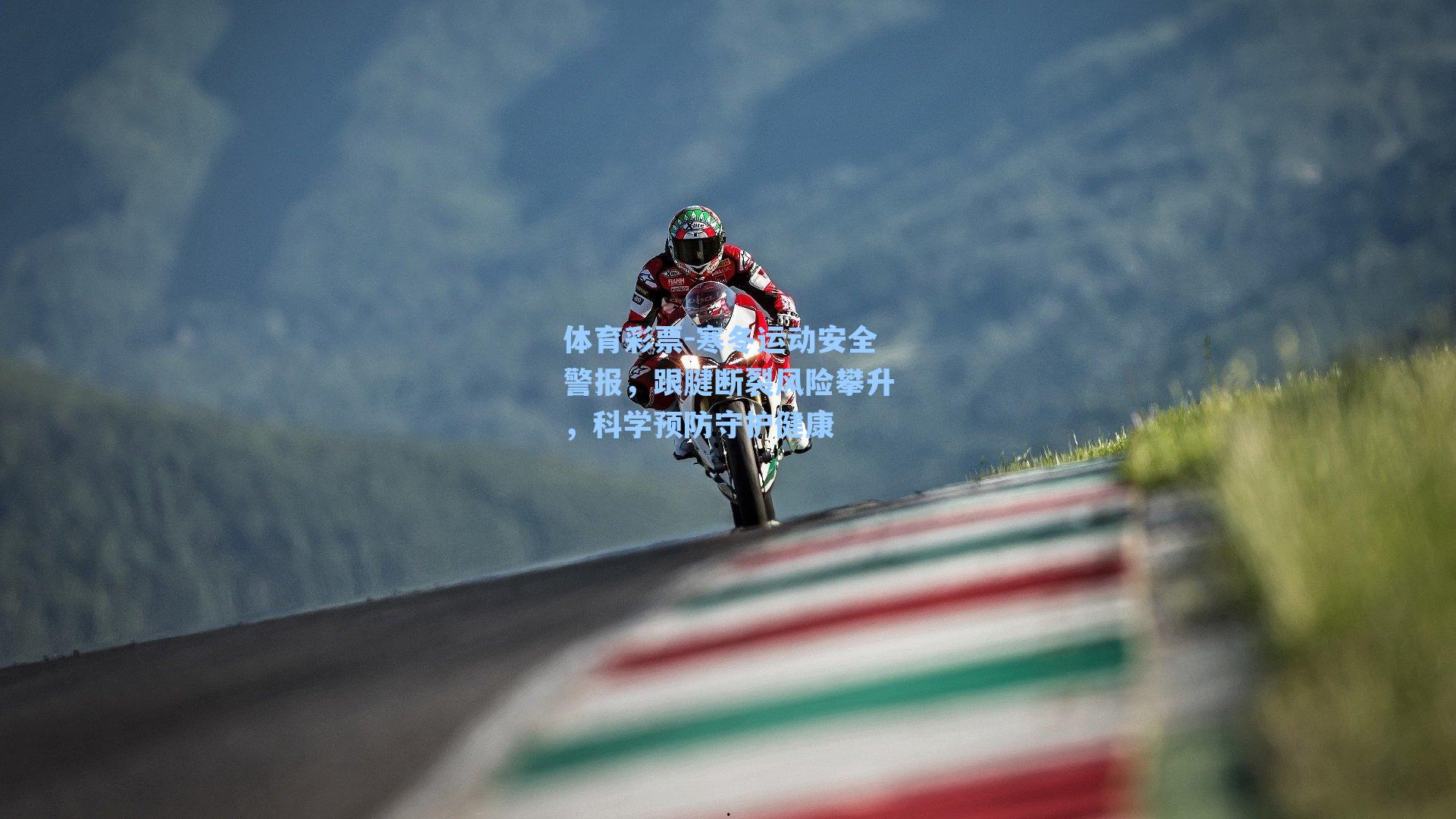 寒冬运动安全警报,跟腱断裂风险攀升,科学预防守护健康