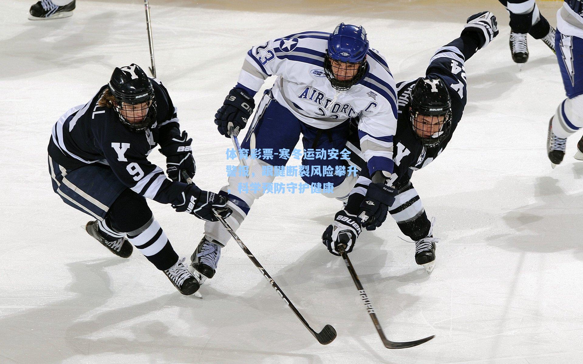 寒冬运动安全警报,跟腱断裂风险攀升,科学预防守护健康