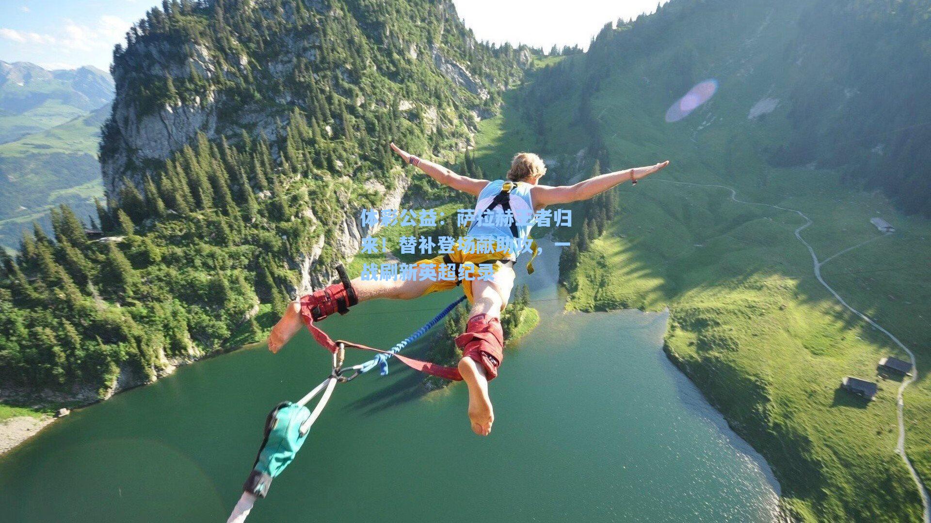 萨拉赫王者归来！替补登场献助攻，一战刷新英超纪录