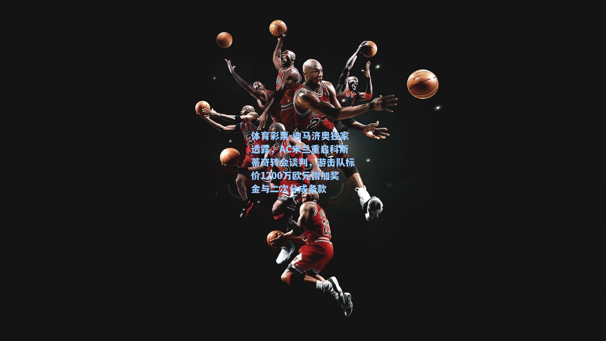 迪马济奥独家透露，AC米兰重启科斯蒂奇转会谈判，游击队标价1200万欧元附加奖金与二次分成条款