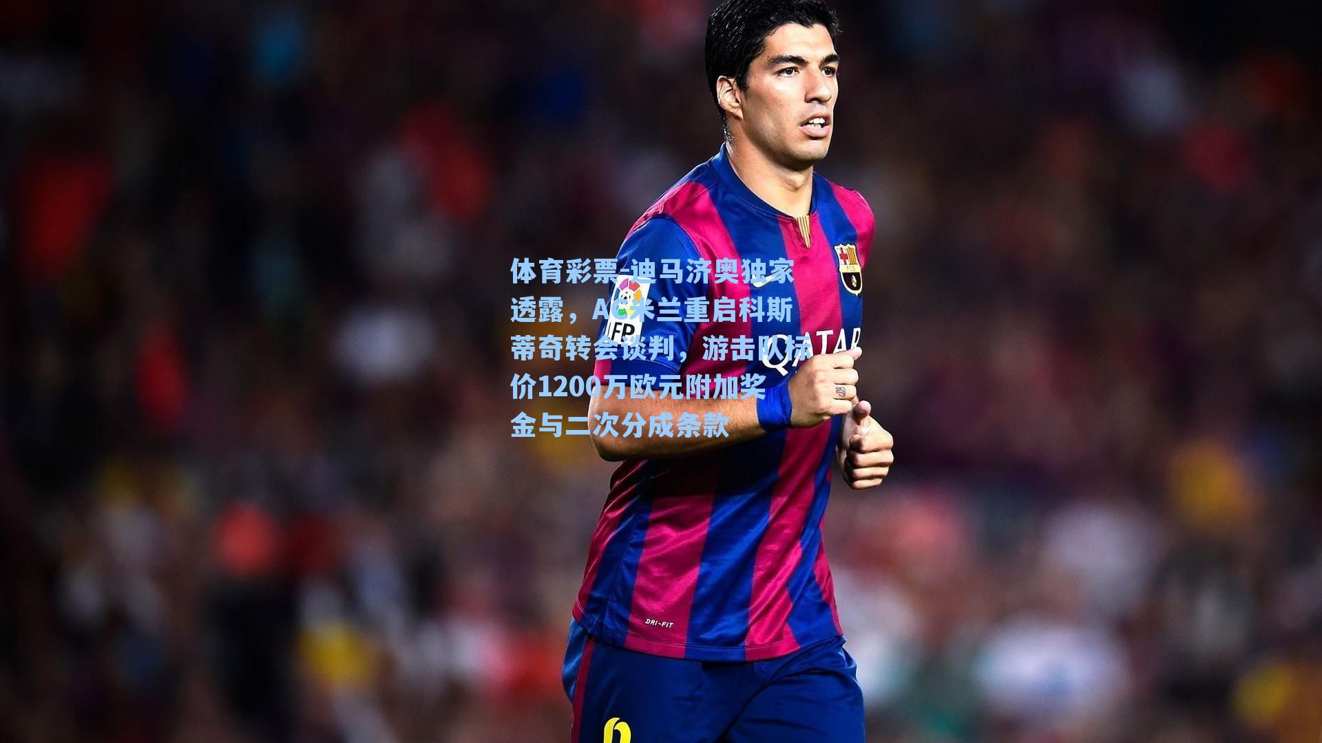 迪马济奥独家透露，AC米兰重启科斯蒂奇转会谈判，游击队标价1200万欧元附加奖金与二次分成条款