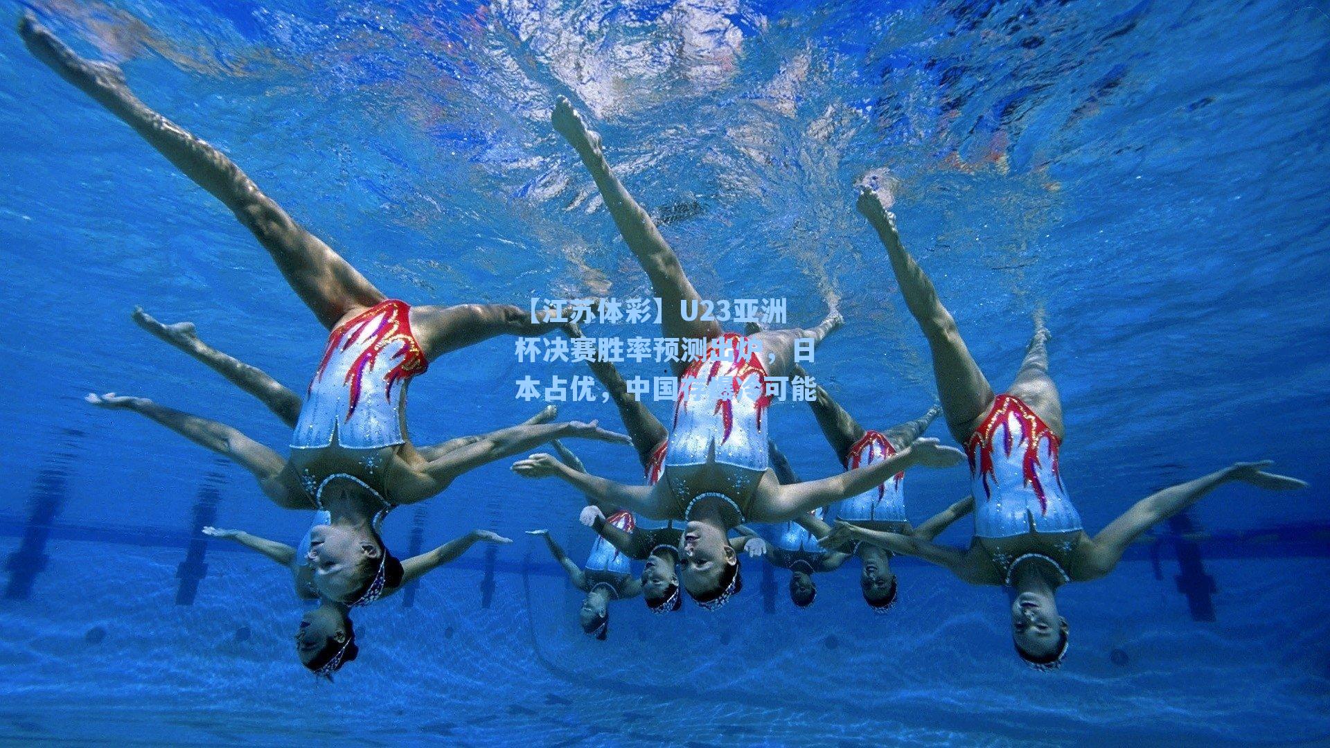 U23亚洲杯决赛胜率预测出炉，日本占优，中国存爆冷可能