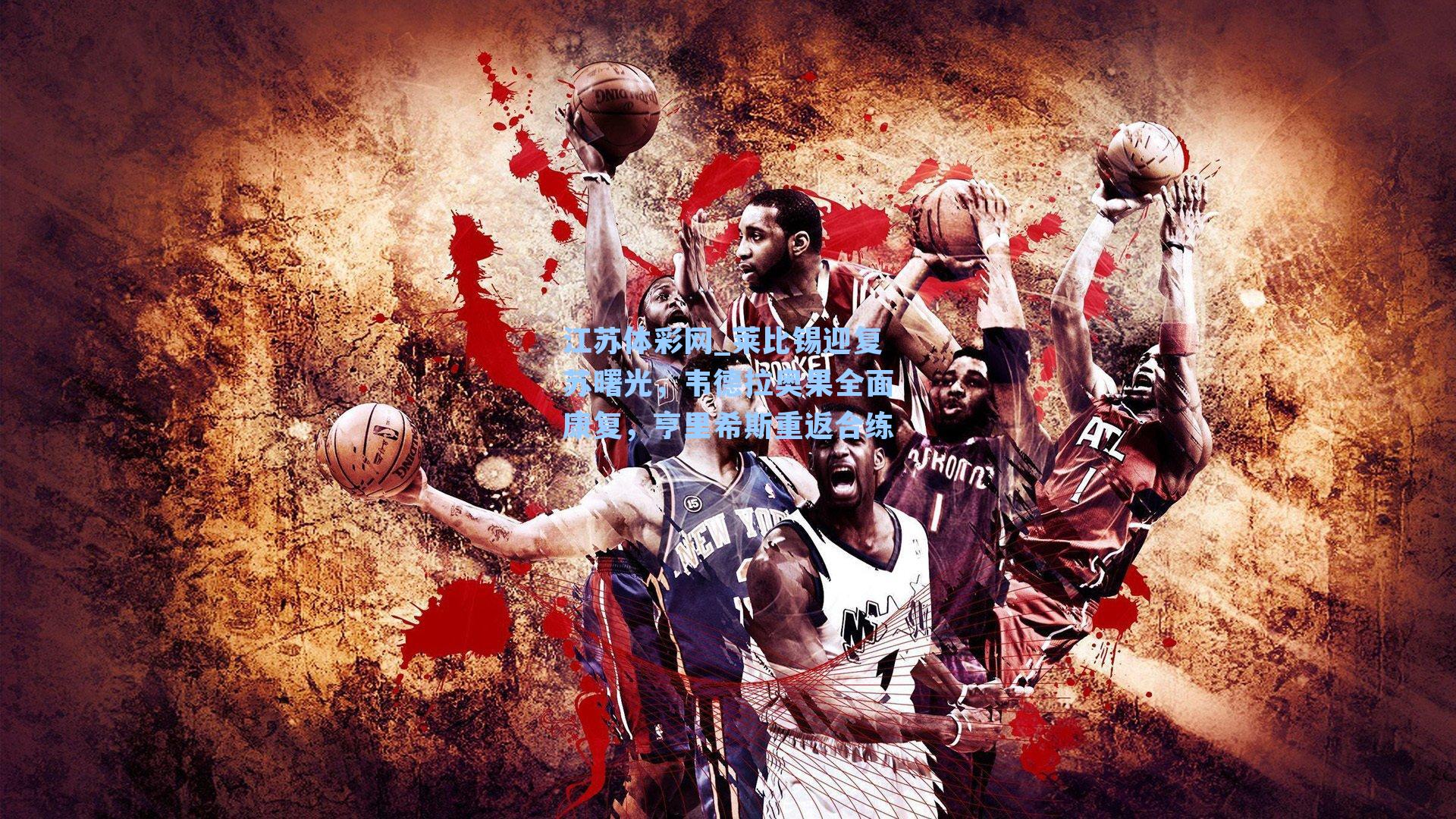 莱比锡迎复苏曙光，韦德拉奥果全面康复，亨里希斯重返合练