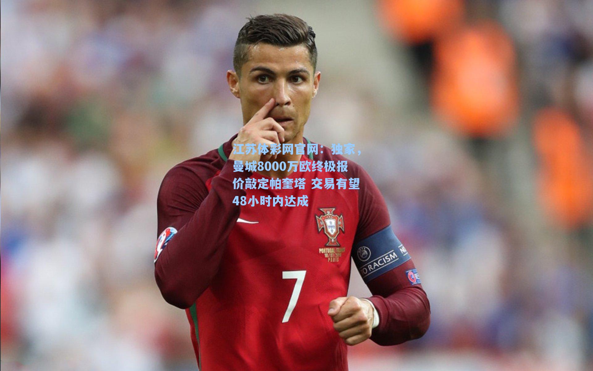 独家,曼城8000万欧终极报价敲定帕奎塔 交易有望48小时内达成