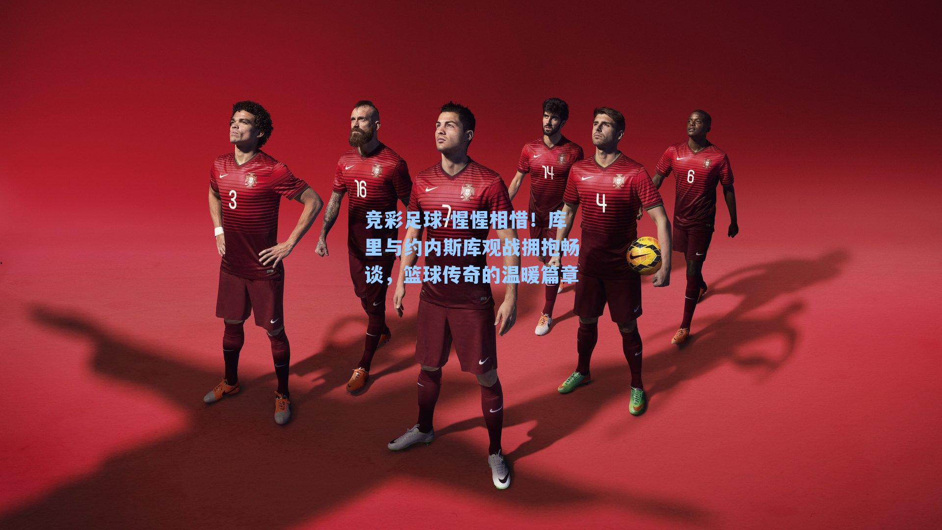 惺惺相惜！库里与约内斯库观战拥抱畅谈，篮球传奇的温暖篇章