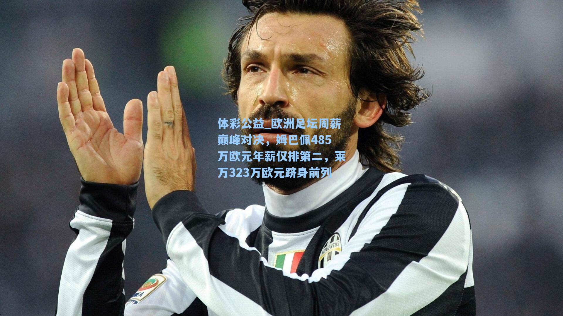 欧洲足坛周薪巅峰对决，姆巴佩485万欧元年薪仅排第二，莱万323万欧元跻身前列