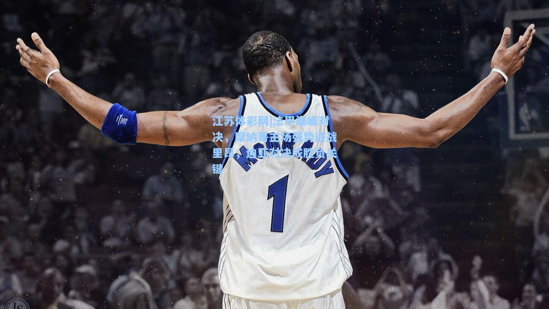 法甲巅峰对决,摩纳哥主场强势迎战里昂,迪亚对决成胜负关键