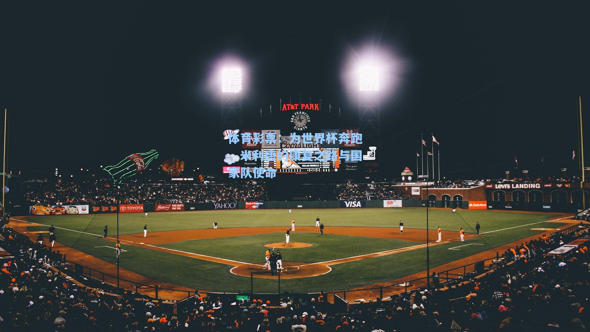 为世界杯奔跑，米利唐的康复之路与国家队使命