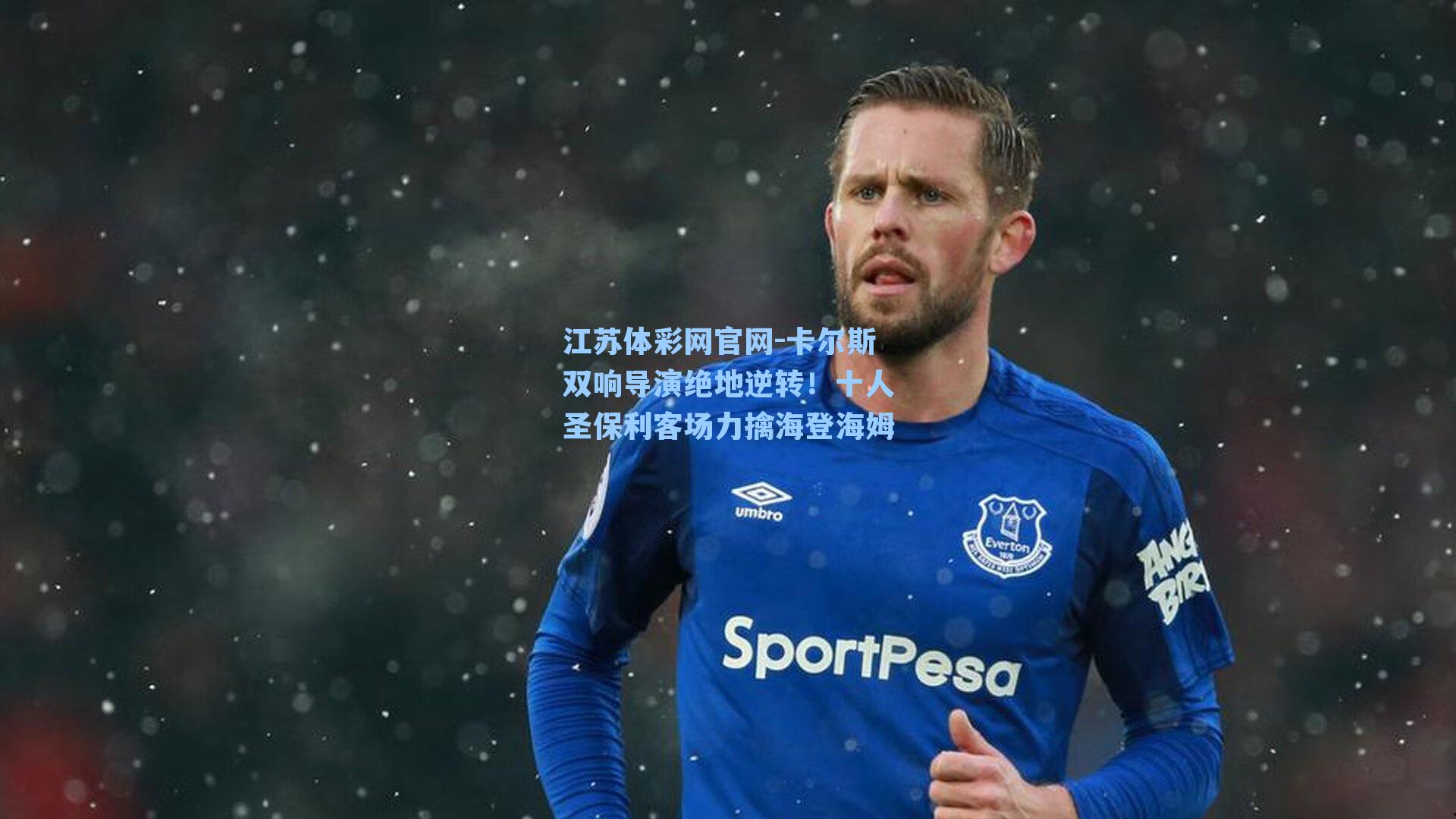 卡尔斯双响导演绝地逆转!十人圣保利客场力擒海登海姆