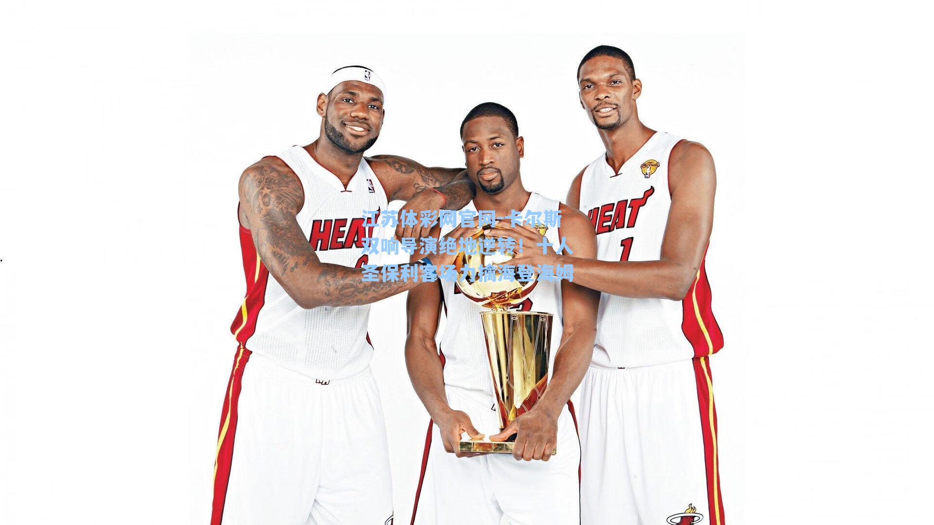 卡尔斯双响导演绝地逆转!十人圣保利客场力擒海登海姆