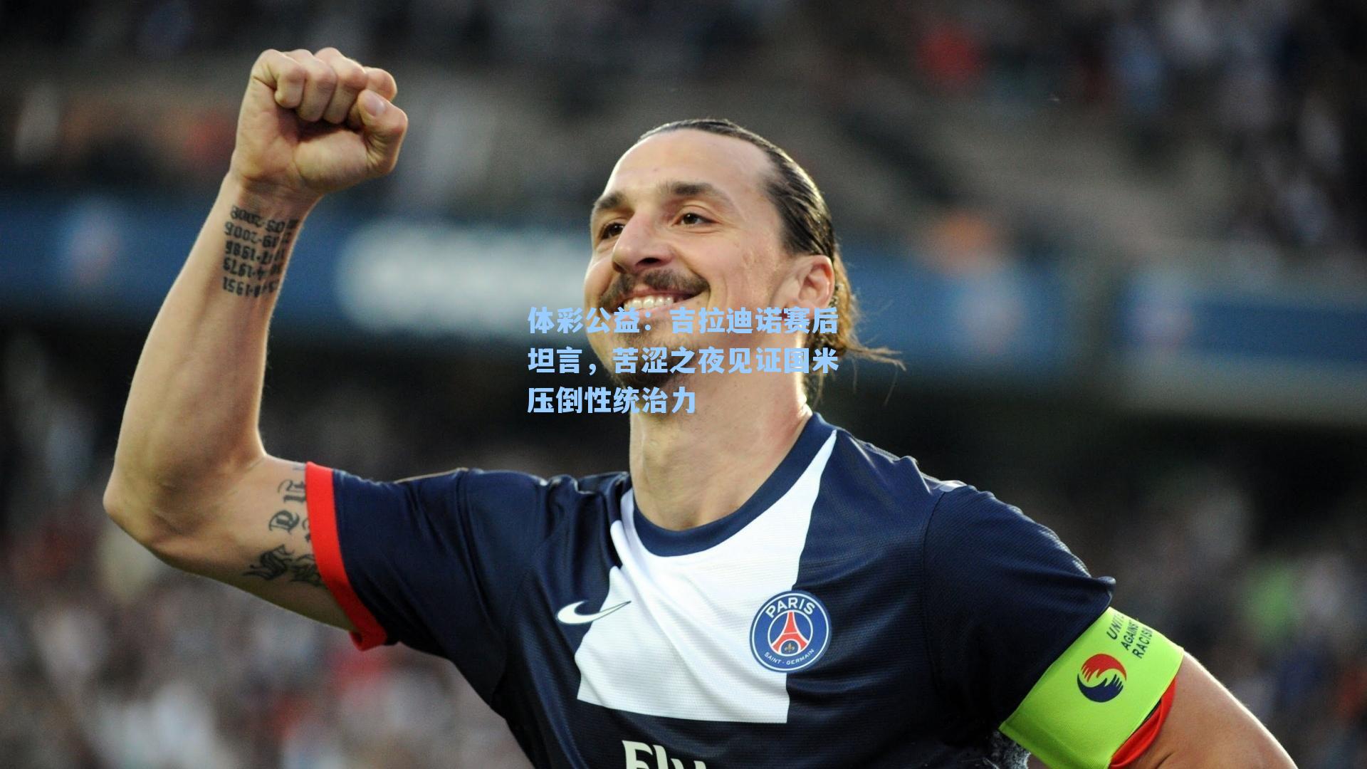 吉拉迪诺赛后坦言,苦涩之夜见证国米压倒性统治力