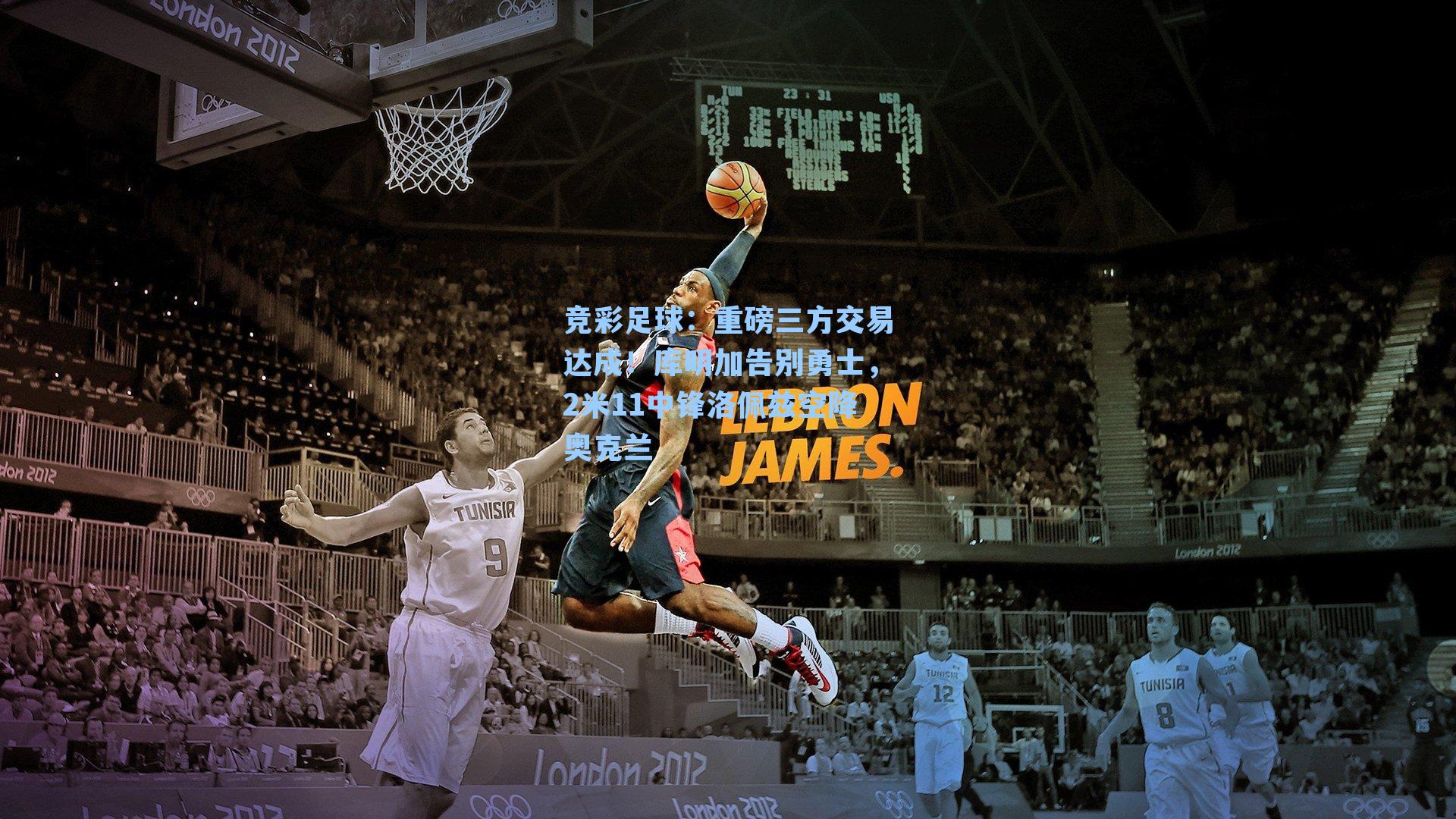 重磅三方交易达成！库明加告别勇士，2米11中锋洛佩兹空降奥克兰