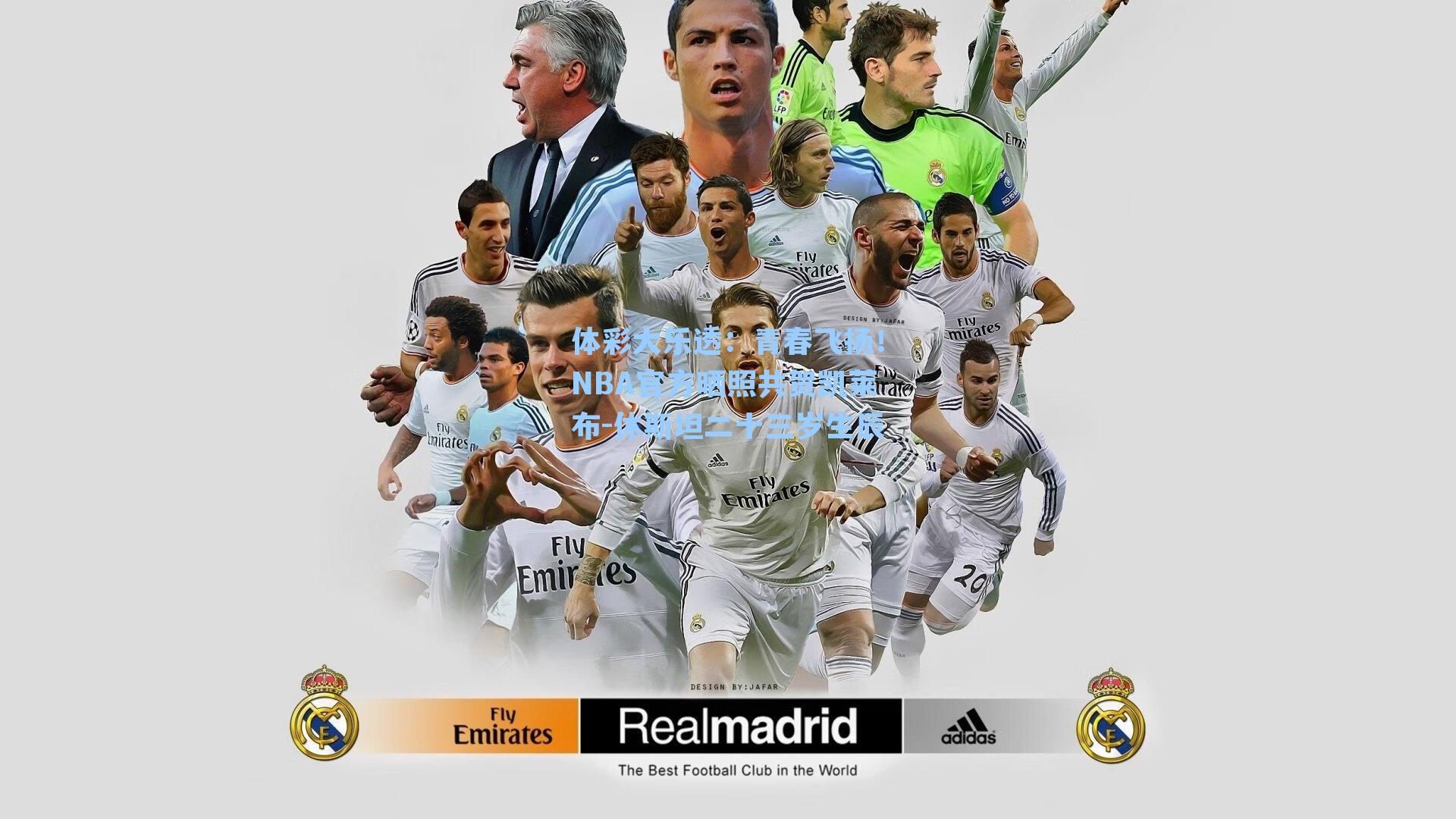 青春飞扬！NBA官方晒照共贺凯莱布-休斯坦二十三岁生辰