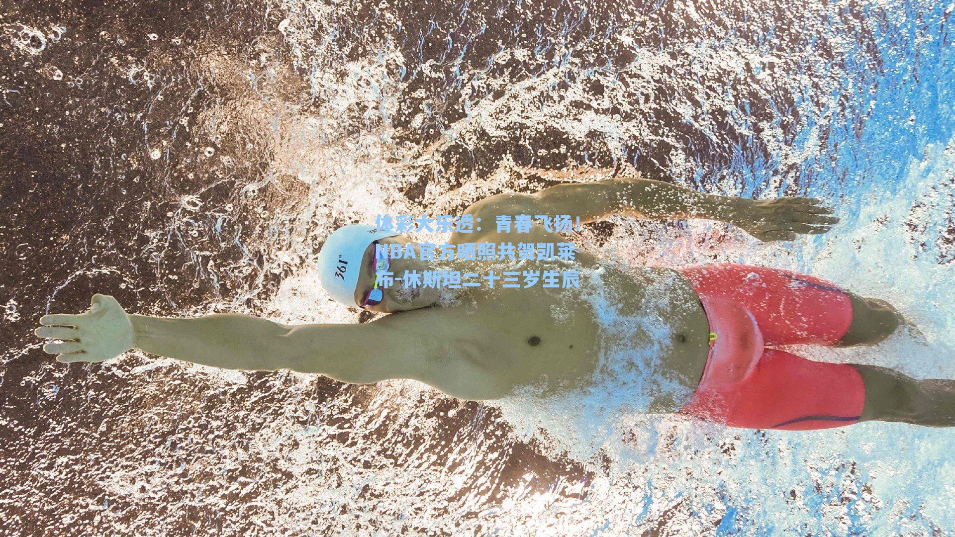 青春飞扬！NBA官方晒照共贺凯莱布-休斯坦二十三岁生辰