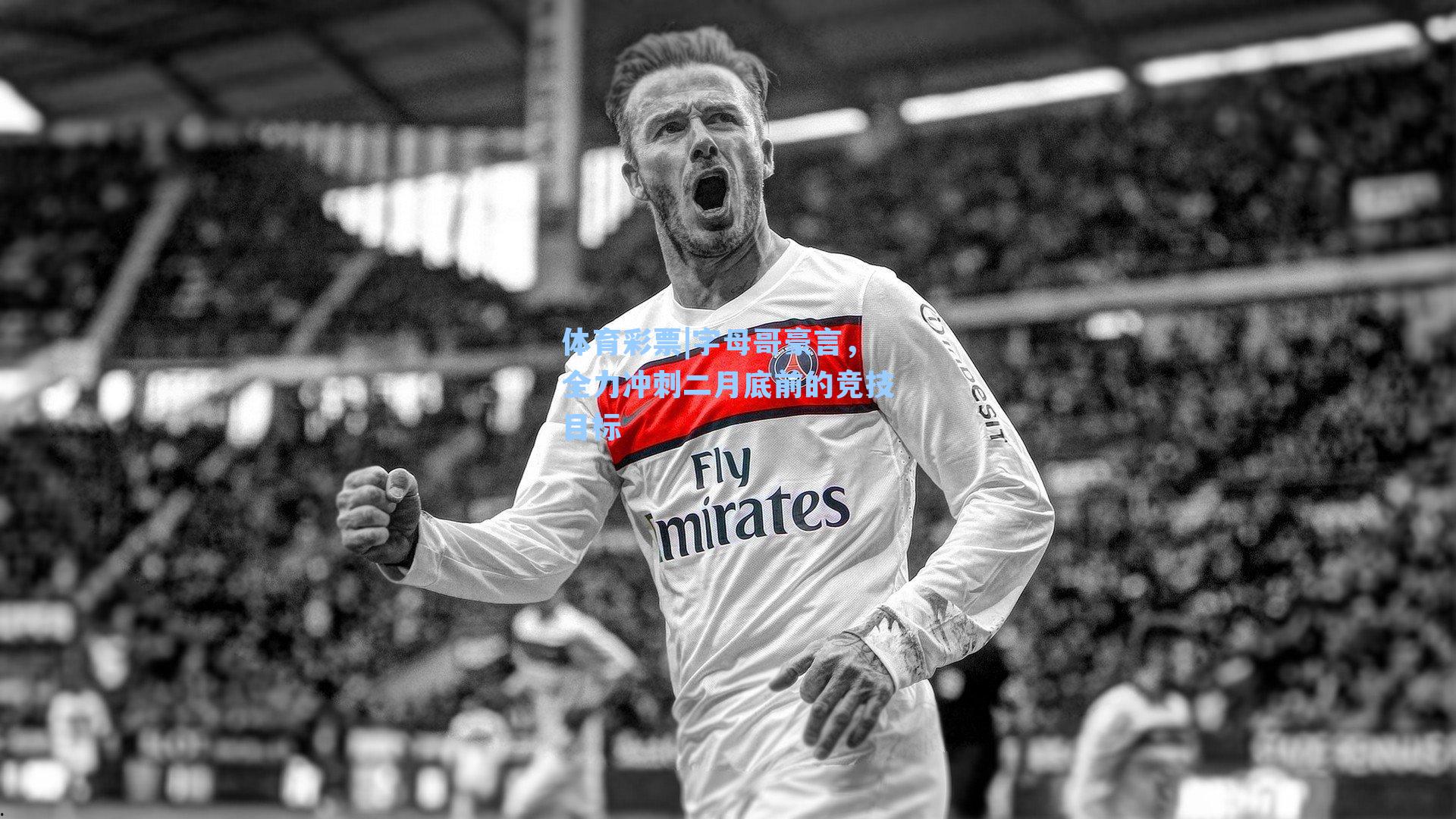 字母哥豪言,全力冲刺二月底前的竞技目标