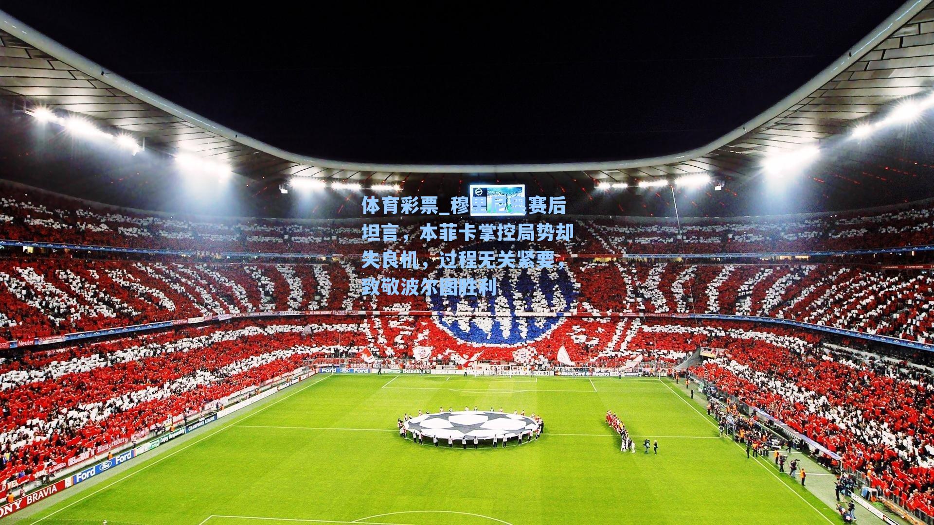 穆里尼奥赛后坦言，本菲卡掌控局势却失良机，过程无关紧要，致敬波尔图胜利