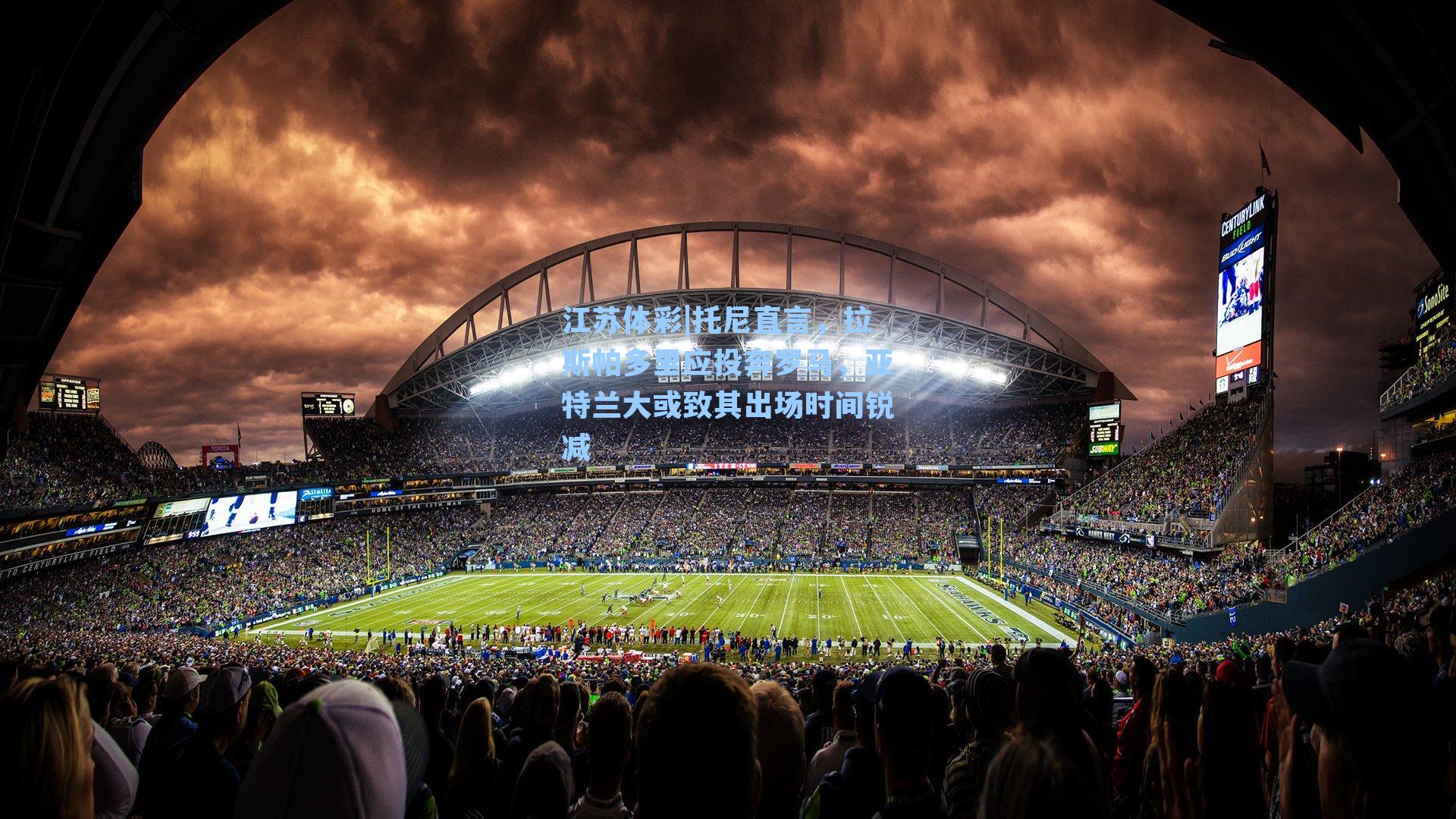 托尼直言,拉斯帕多里应投奔罗马,亚特兰大或致其出场时间锐减