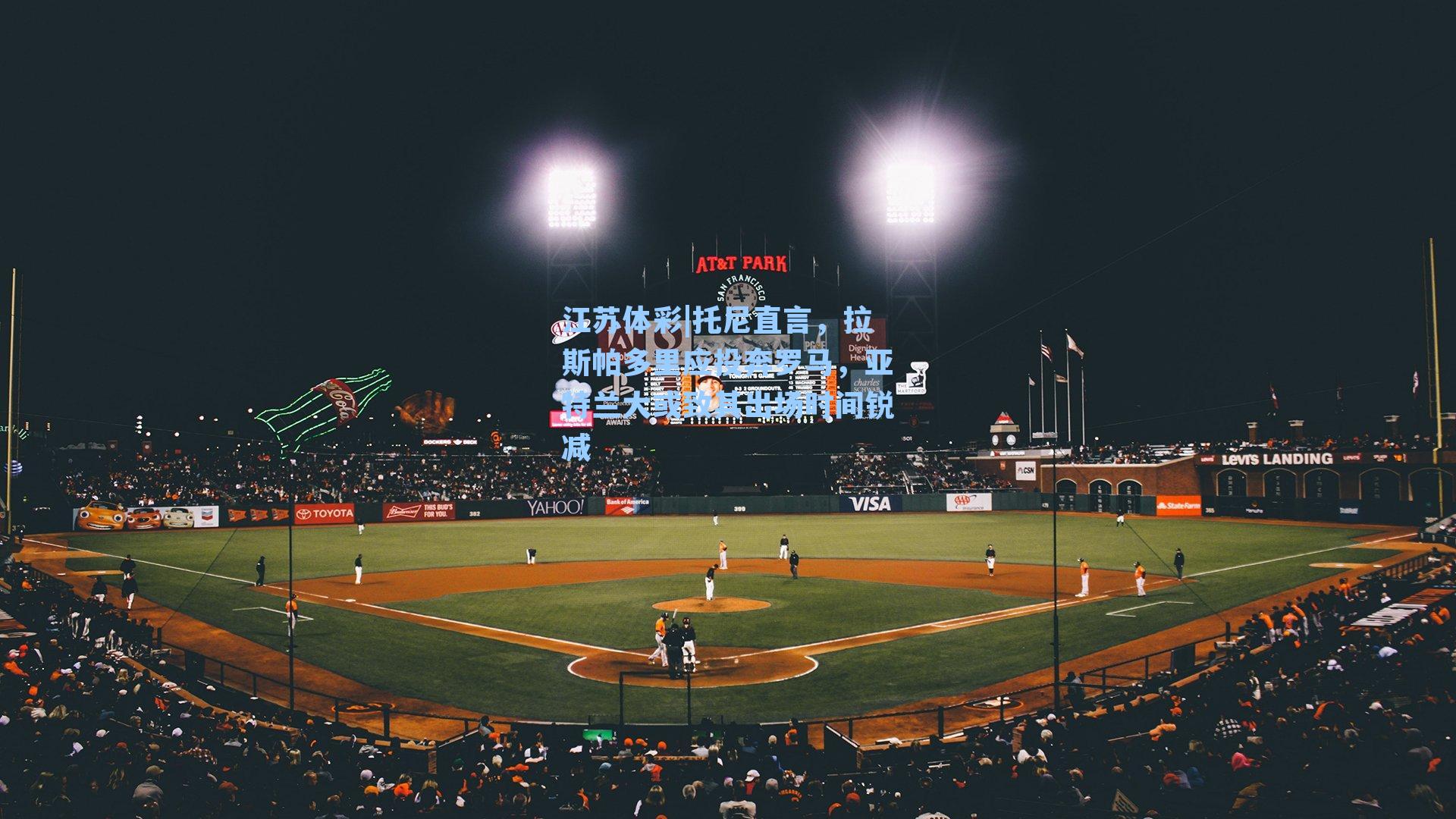 托尼直言,拉斯帕多里应投奔罗马,亚特兰大或致其出场时间锐减