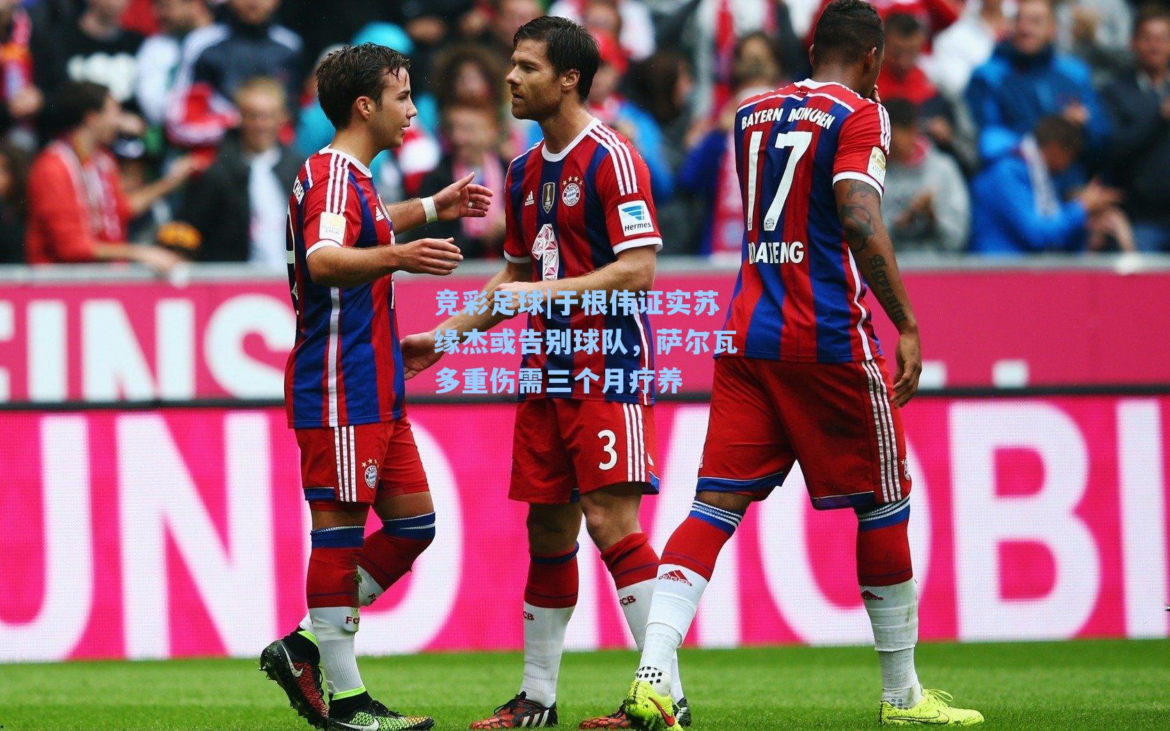 于根伟证实苏缘杰或告别球队，萨尔瓦多重伤需三个月疗养