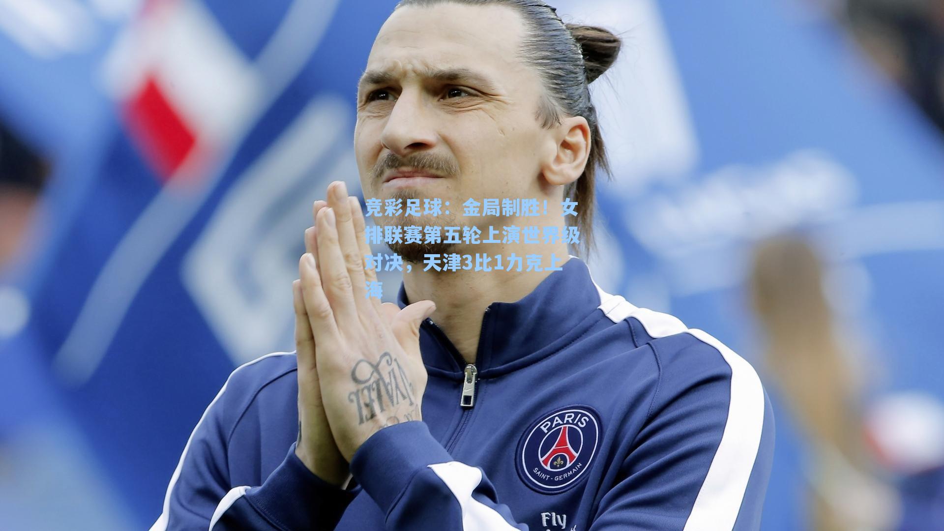 金局制胜!女排联赛第五轮上演世界级对决,天津3比1力克上海