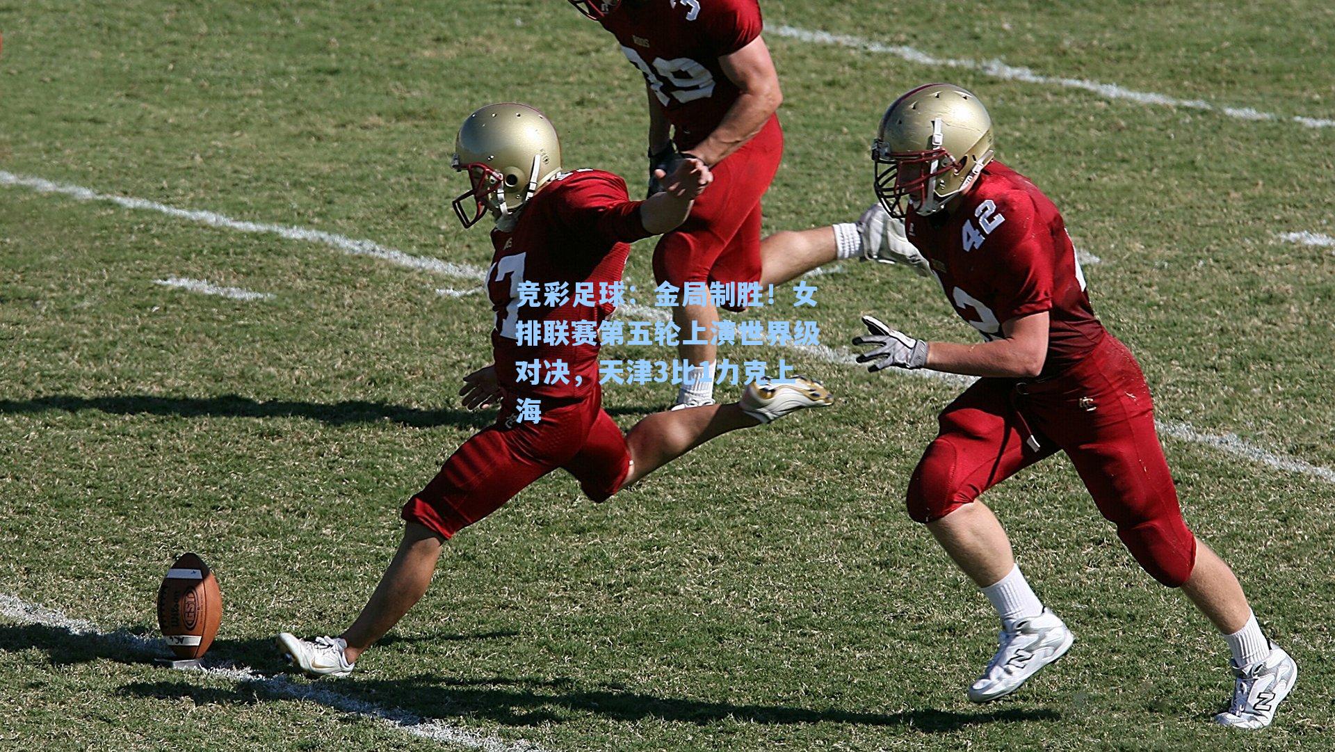 金局制胜!女排联赛第五轮上演世界级对决,天津3比1力克上海