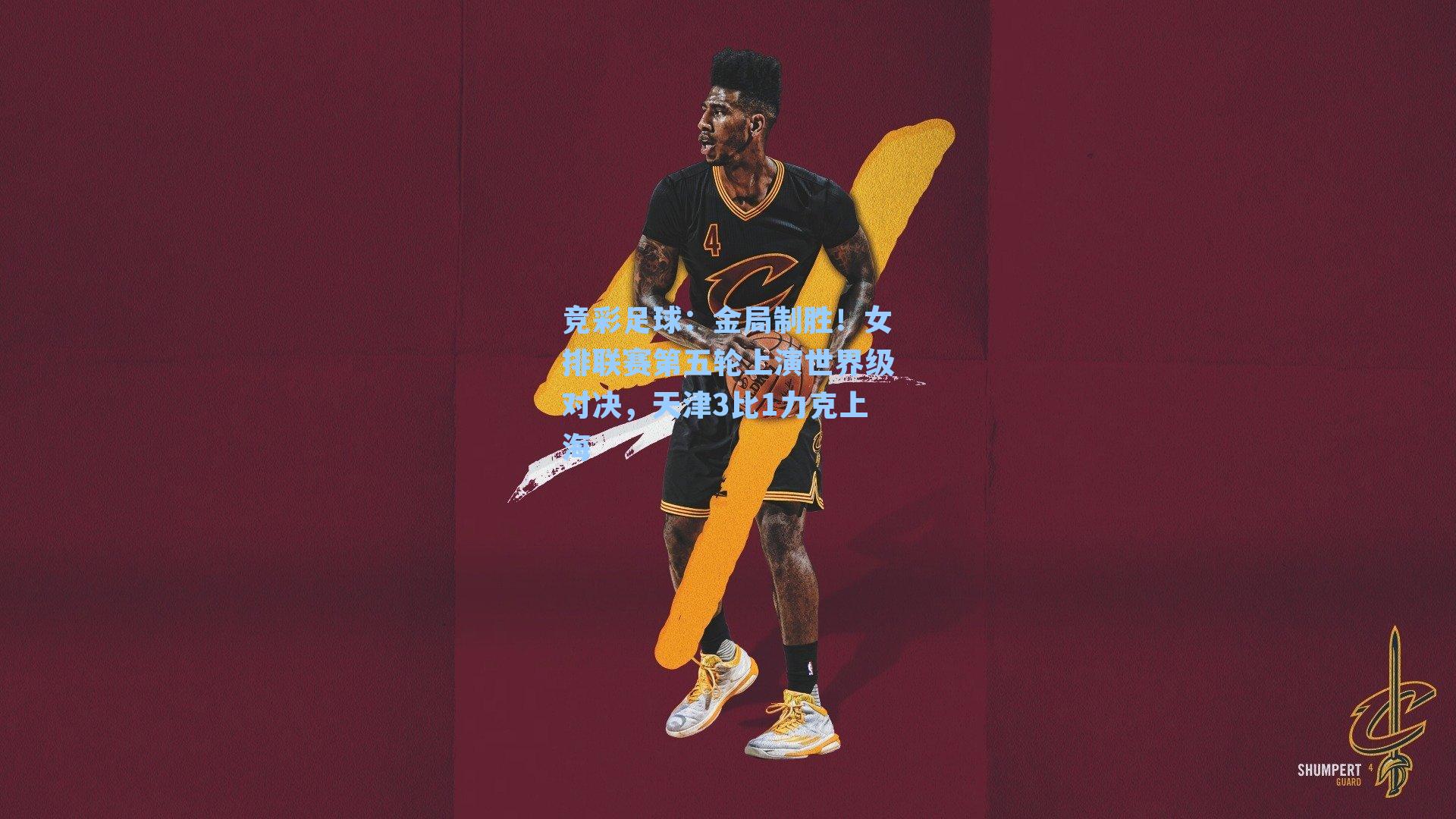 金局制胜!女排联赛第五轮上演世界级对决,天津3比1力克上海