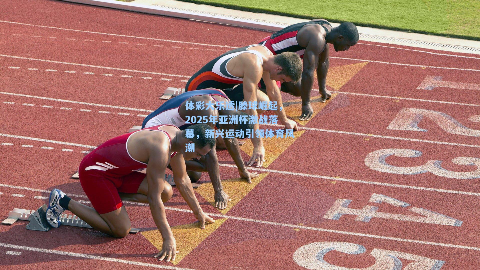 滕球崛起，2025年亚洲杯激战落幕，新兴运动引领体育风潮