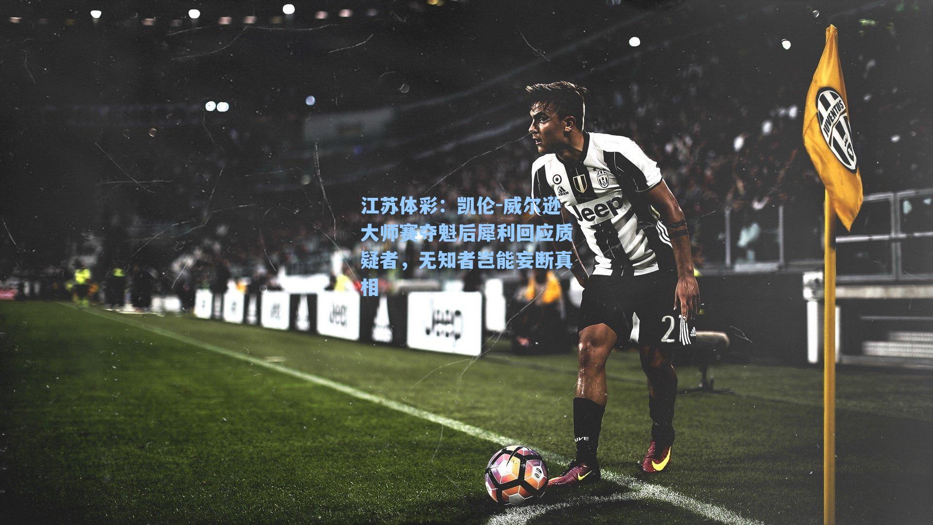 凯伦-威尔逊大师赛夺魁后犀利回应质疑者,无知者岂能妄断真相